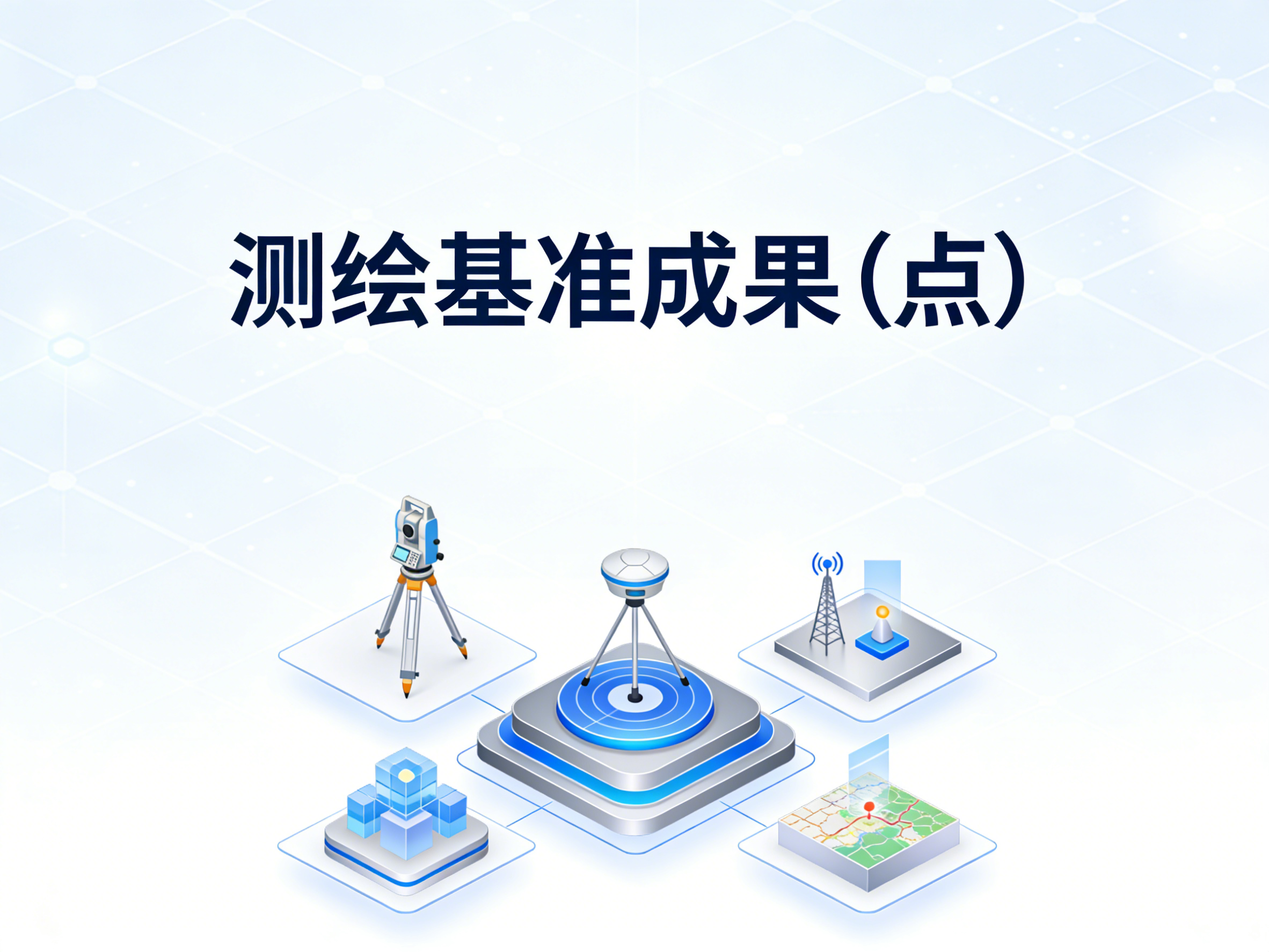 1999-2024年中国测绘基准成果数据集