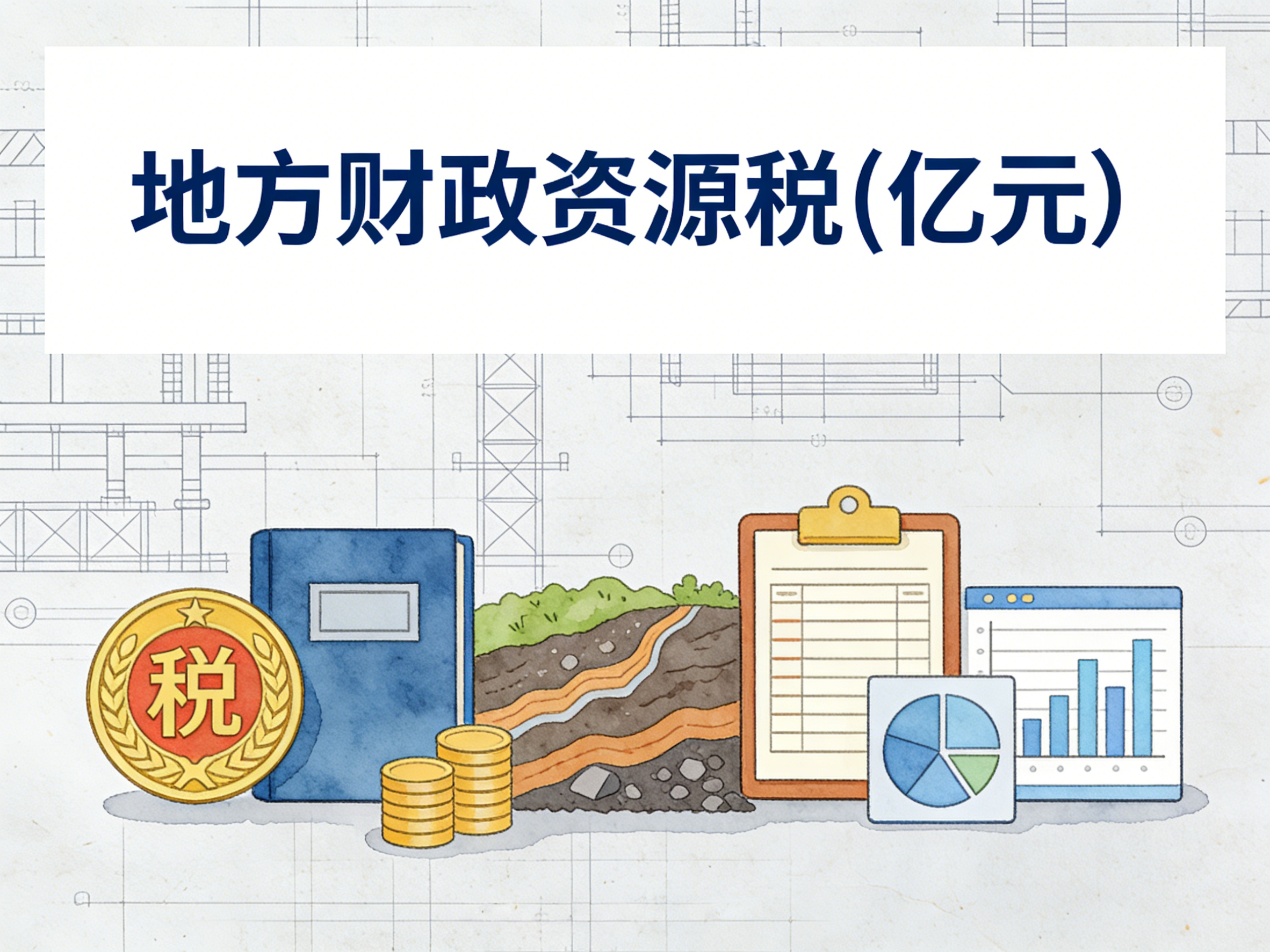 1999-2024年中国地方财政资源税数据集