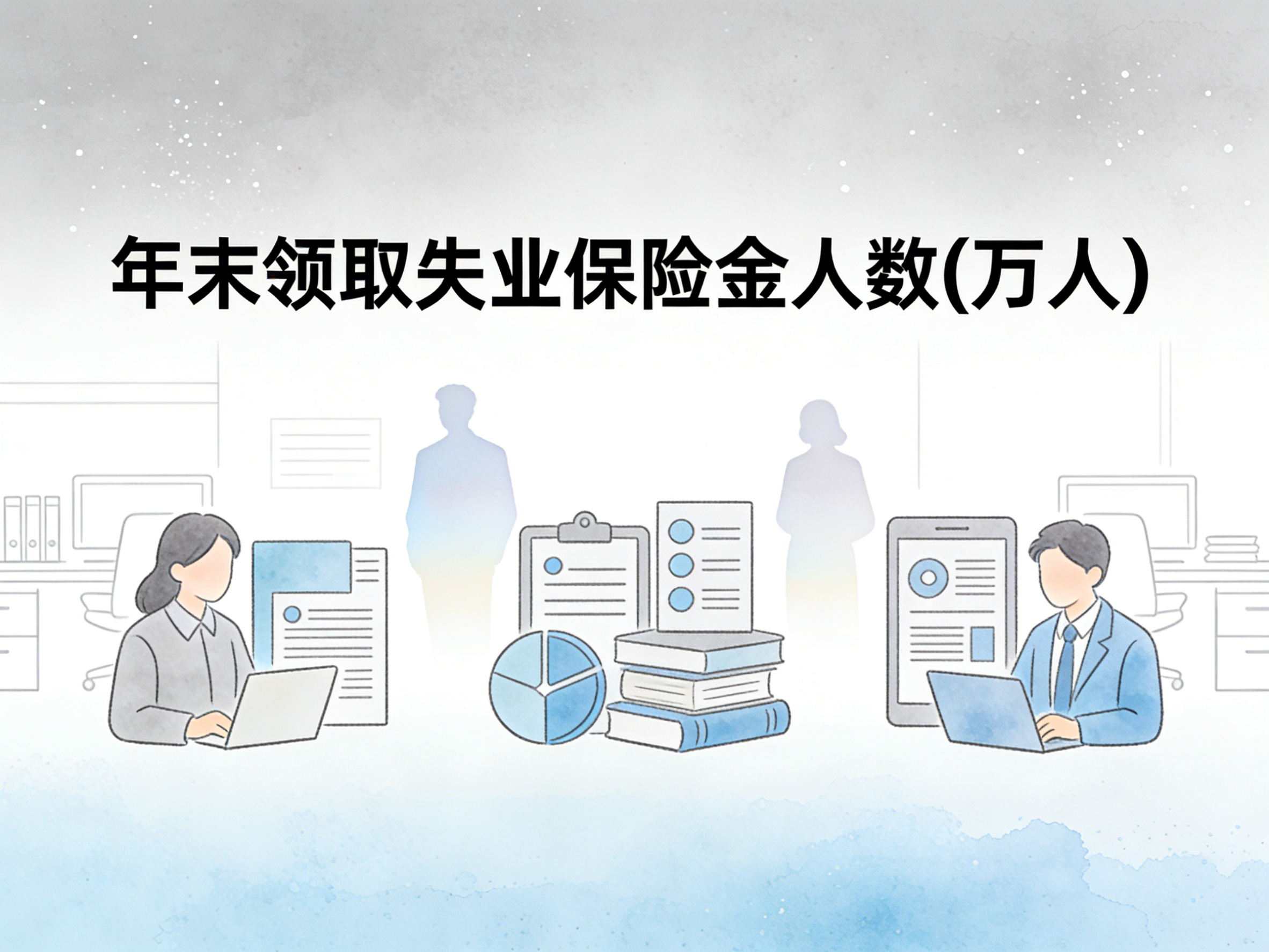 2000-2024年中国年末领取失业保险金人数数据集