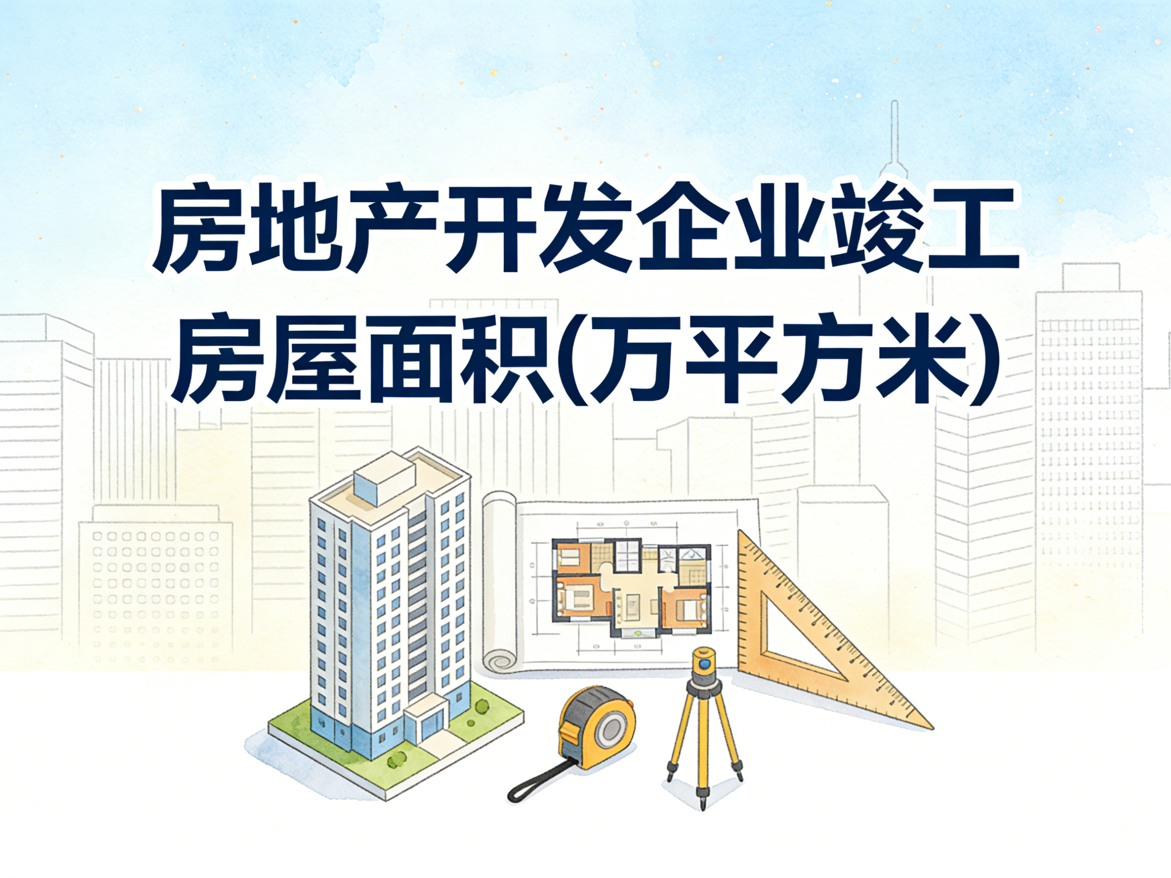 2000-2024年中国房地产开发企业竣工房屋面积数据集
