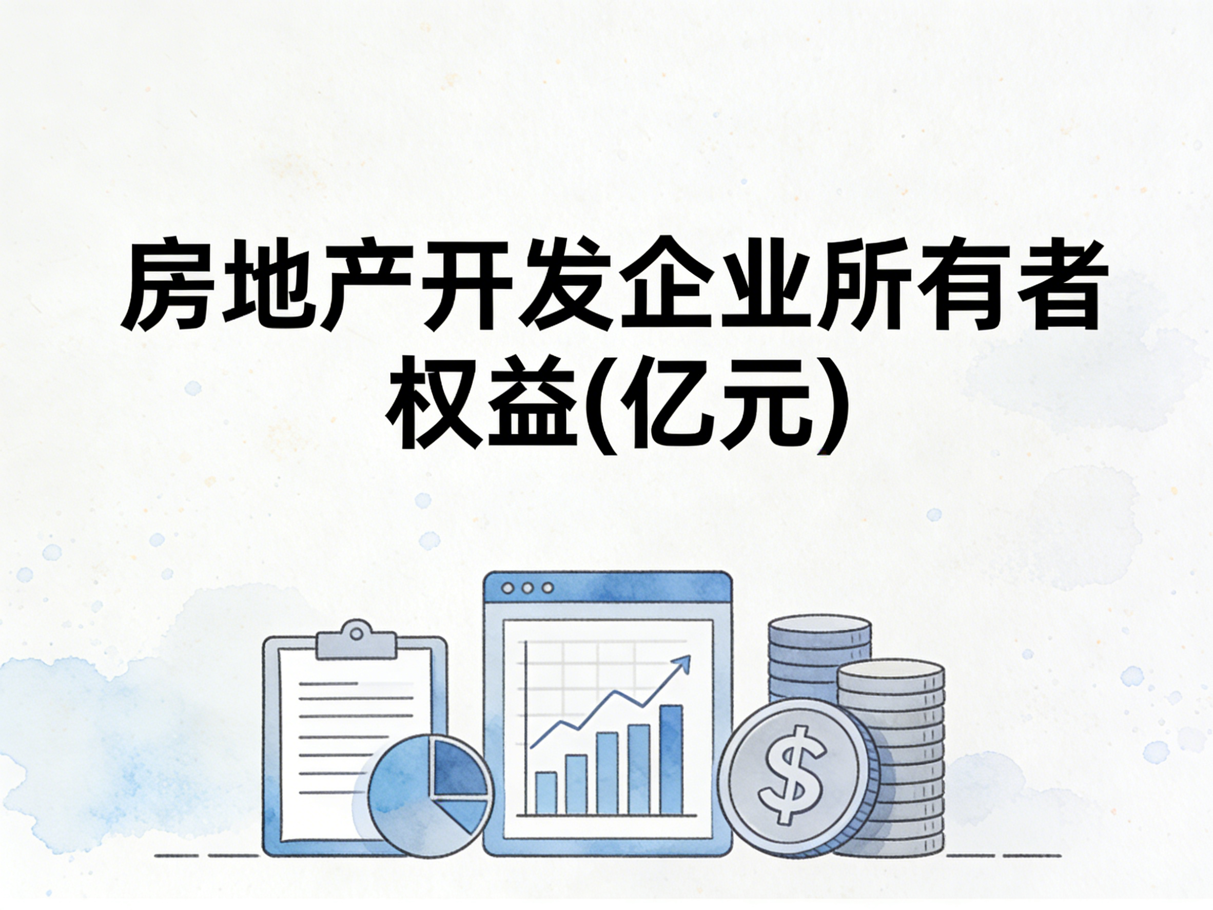 2000-2024年中国房地产开发企业所有者权益数据集
