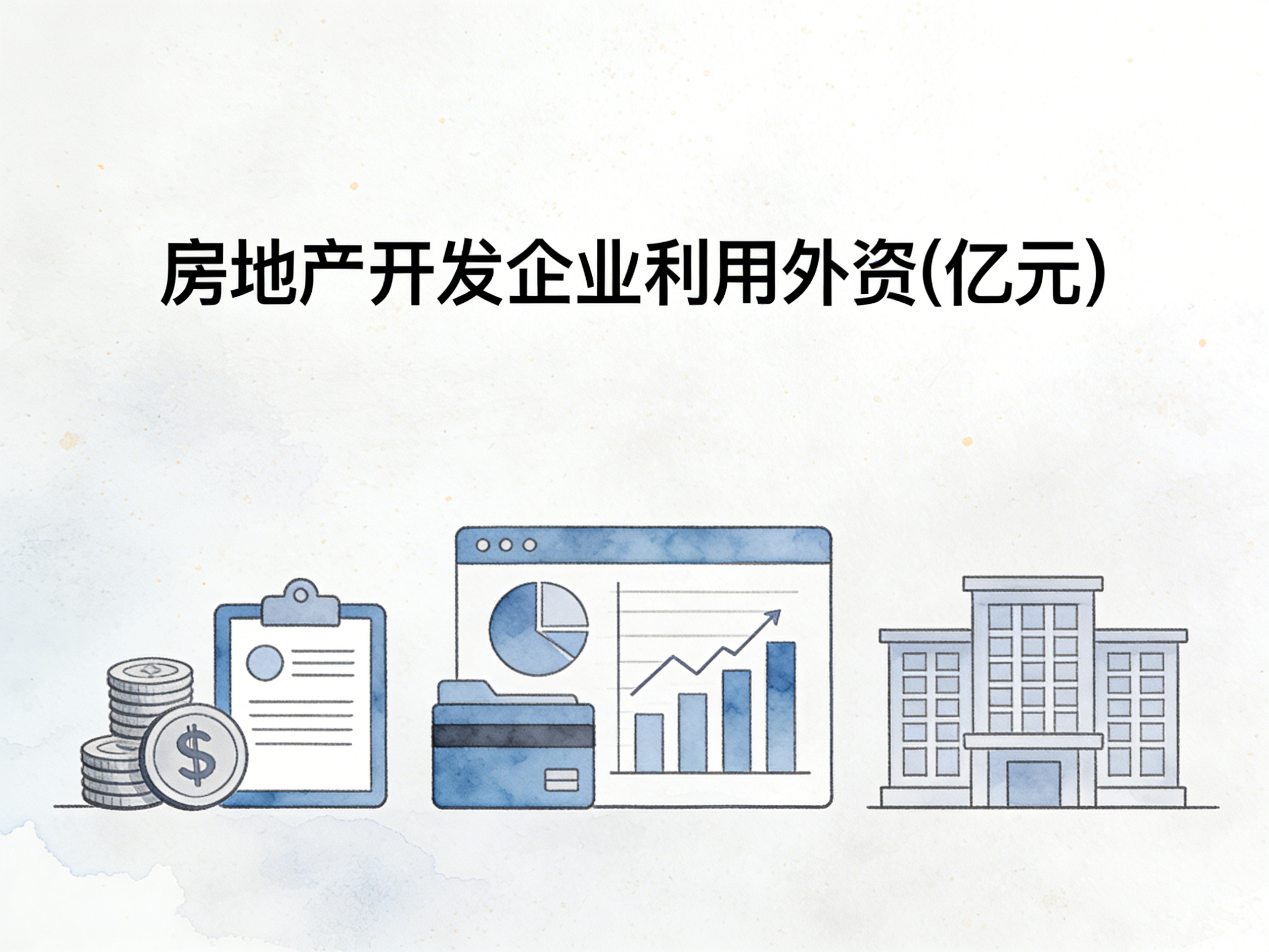 2000-2024年中国房地产开发企业利用外资数据集