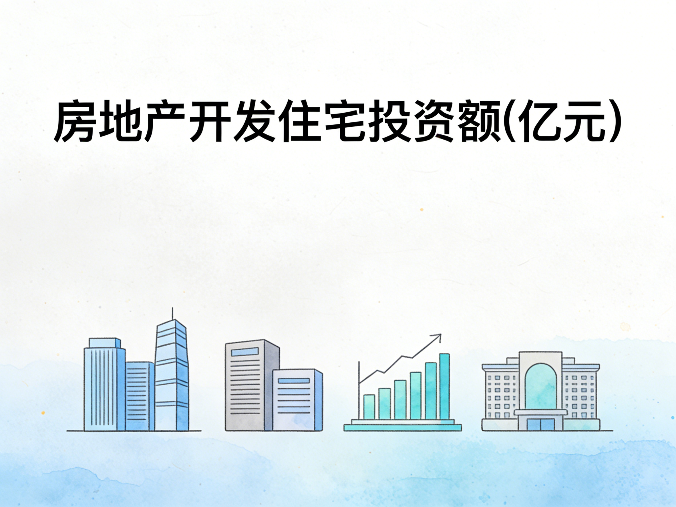 2000-2024年中国房地产开发住宅投资额数据集