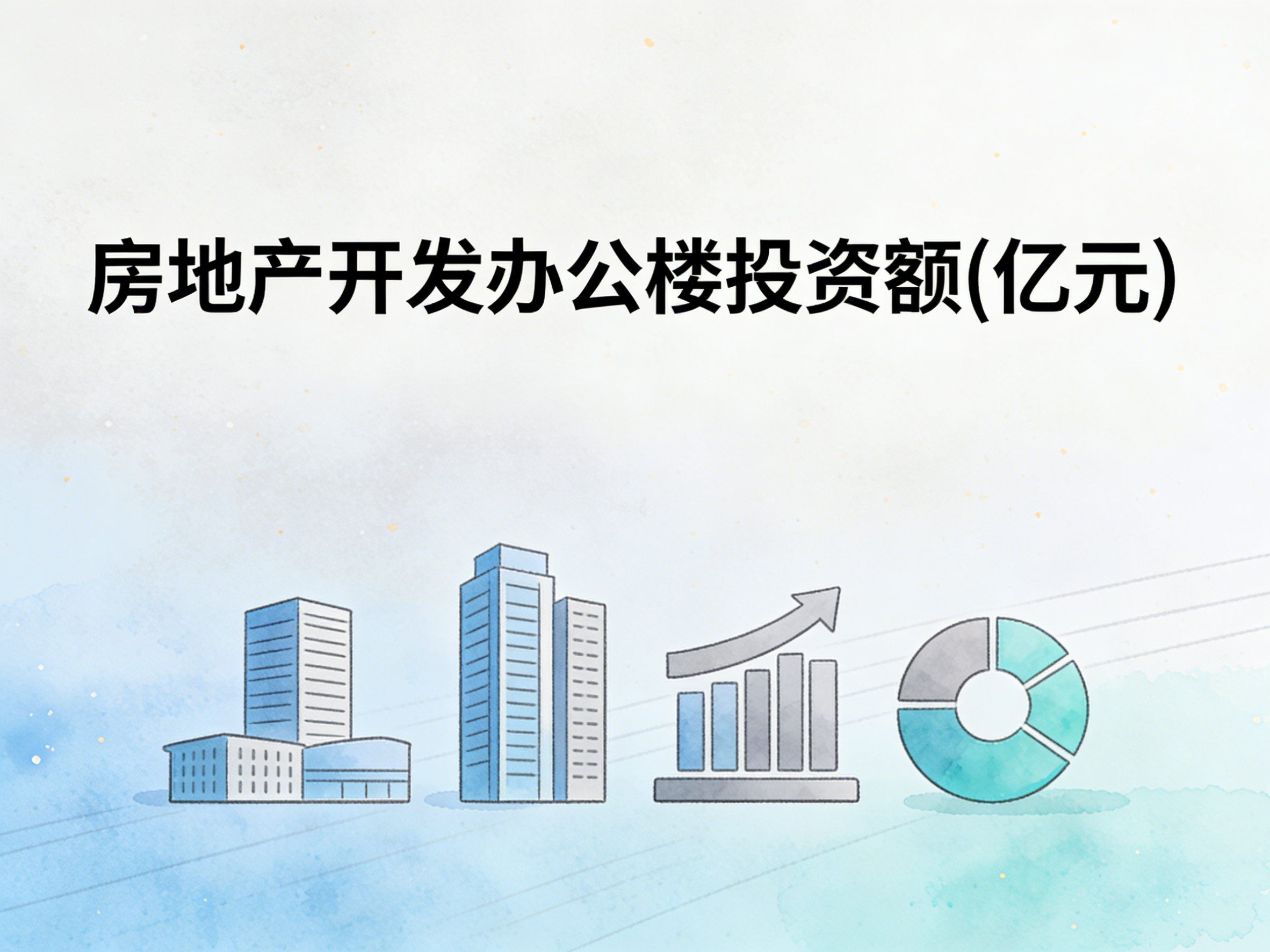 2000-2024年中国房地产开发办公楼投资额数据集