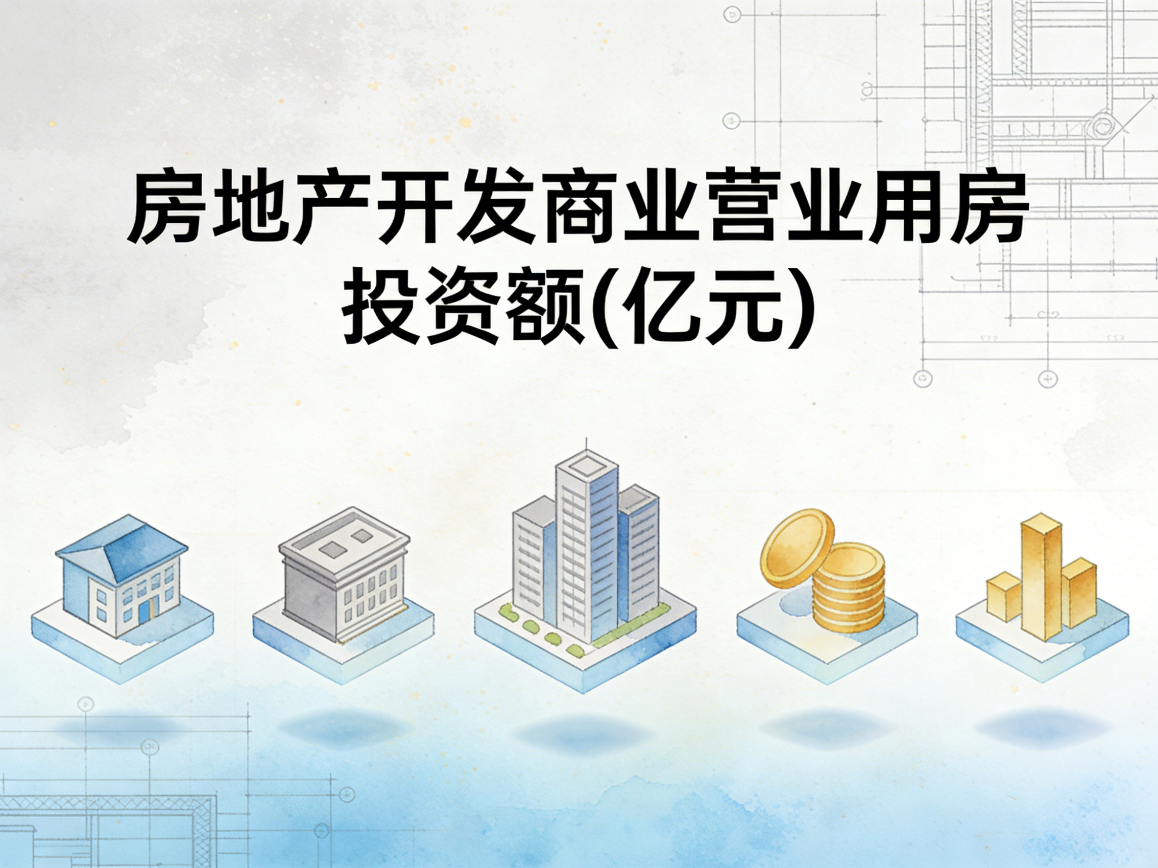 2000-2024年中国房地产开发商业营业用房投资额数据集