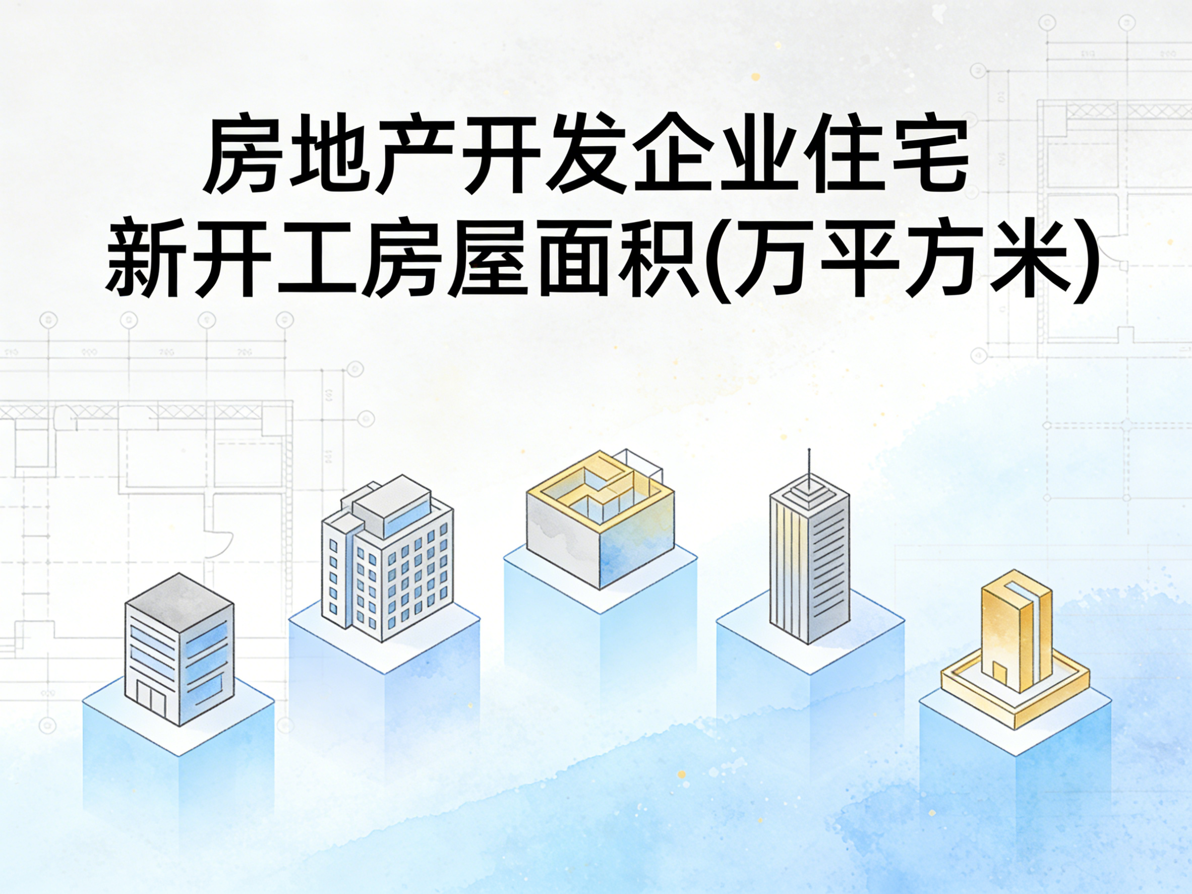 2000-2024年中国房地产开发企业住宅新开工房屋面积数据集