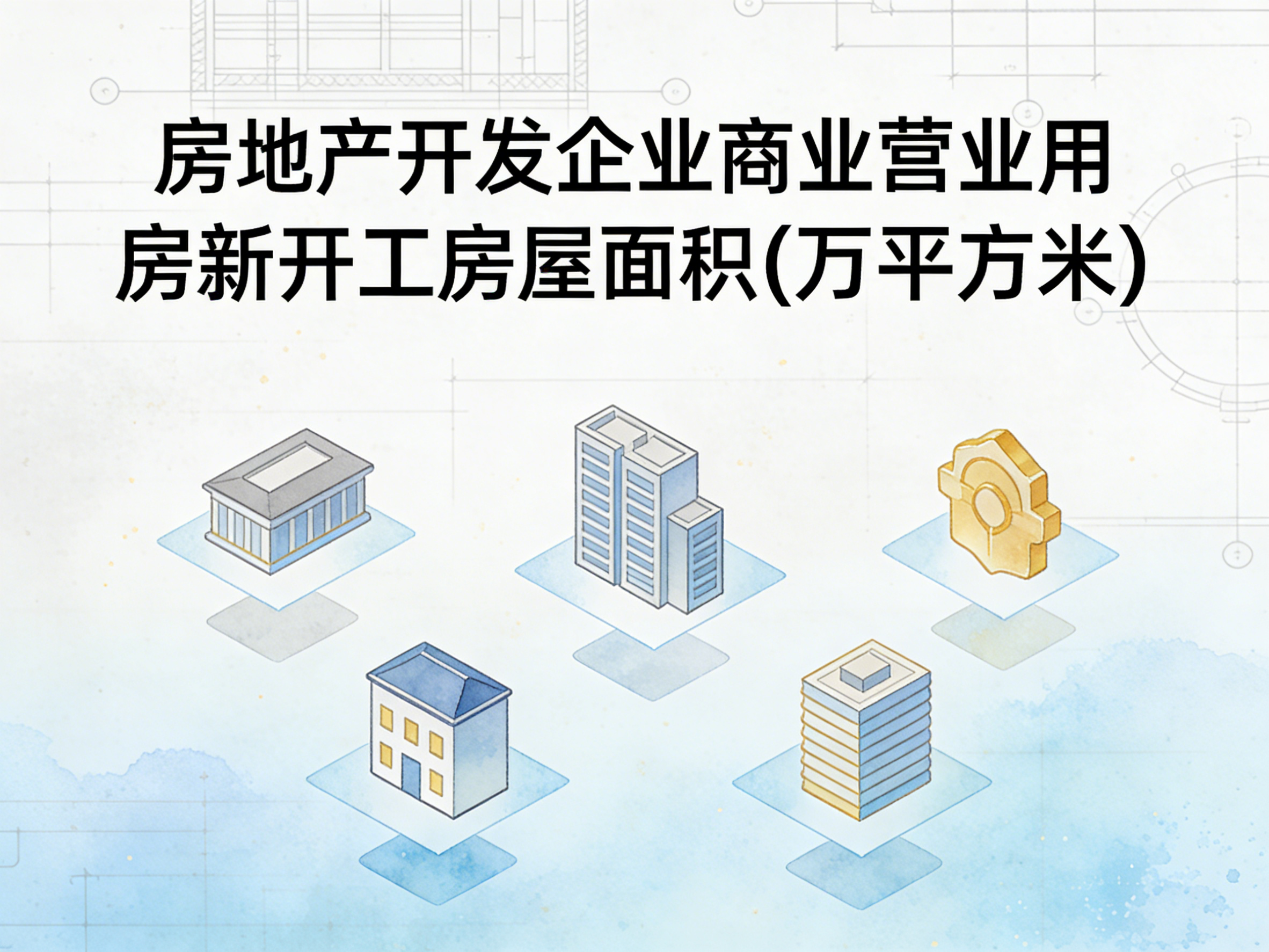 2000-2024年中国房地产开发企业商业营业用房新开工房屋面积数据集
