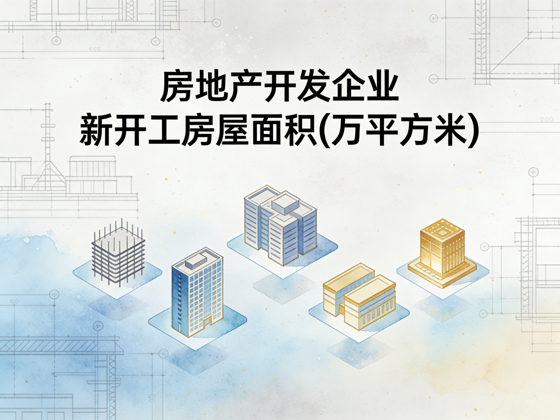 2000-2024年中国房地产开发企业新开工房屋面积数据集