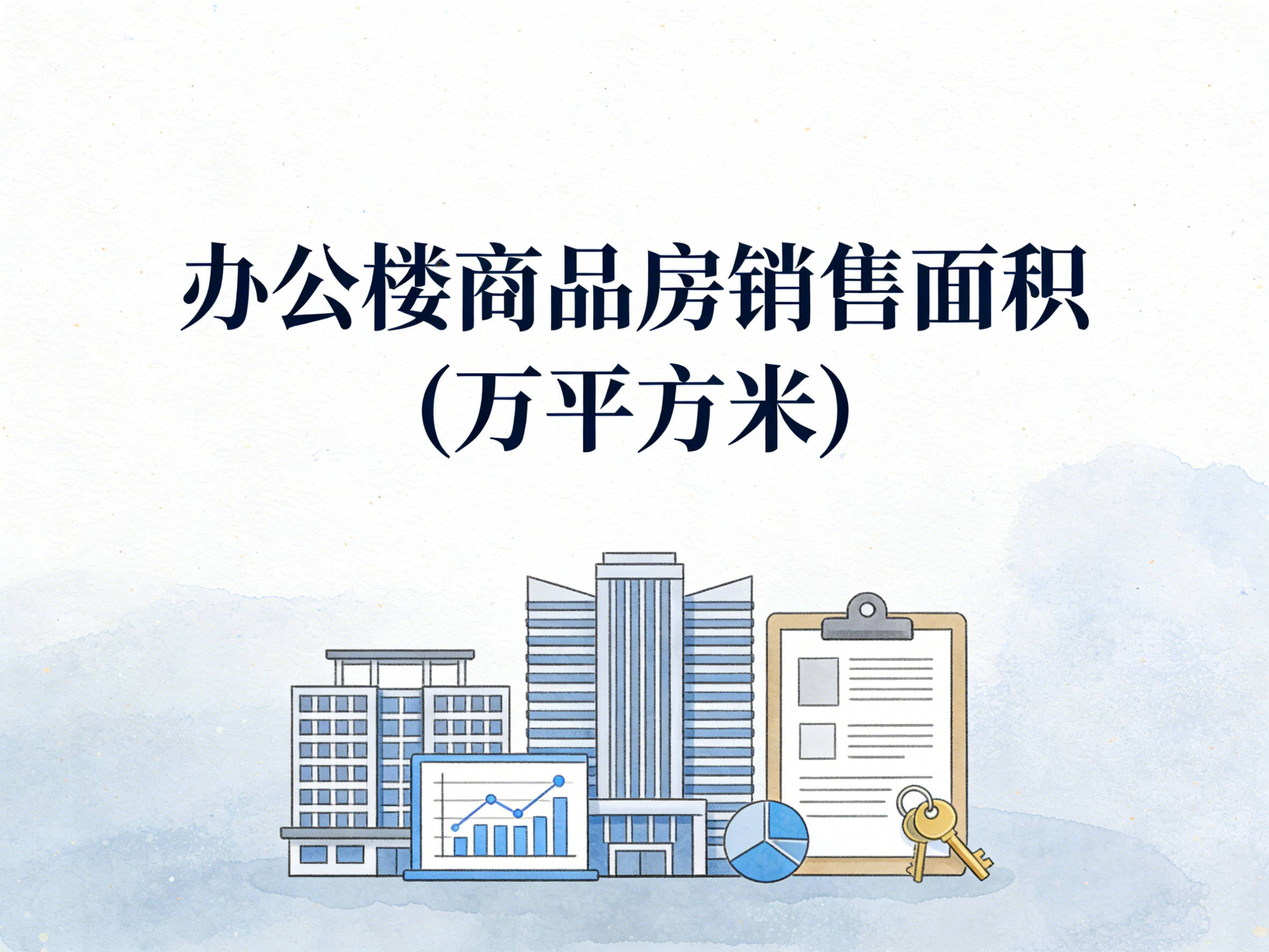 2000-2024年中国办公楼商品房销售面积数据集