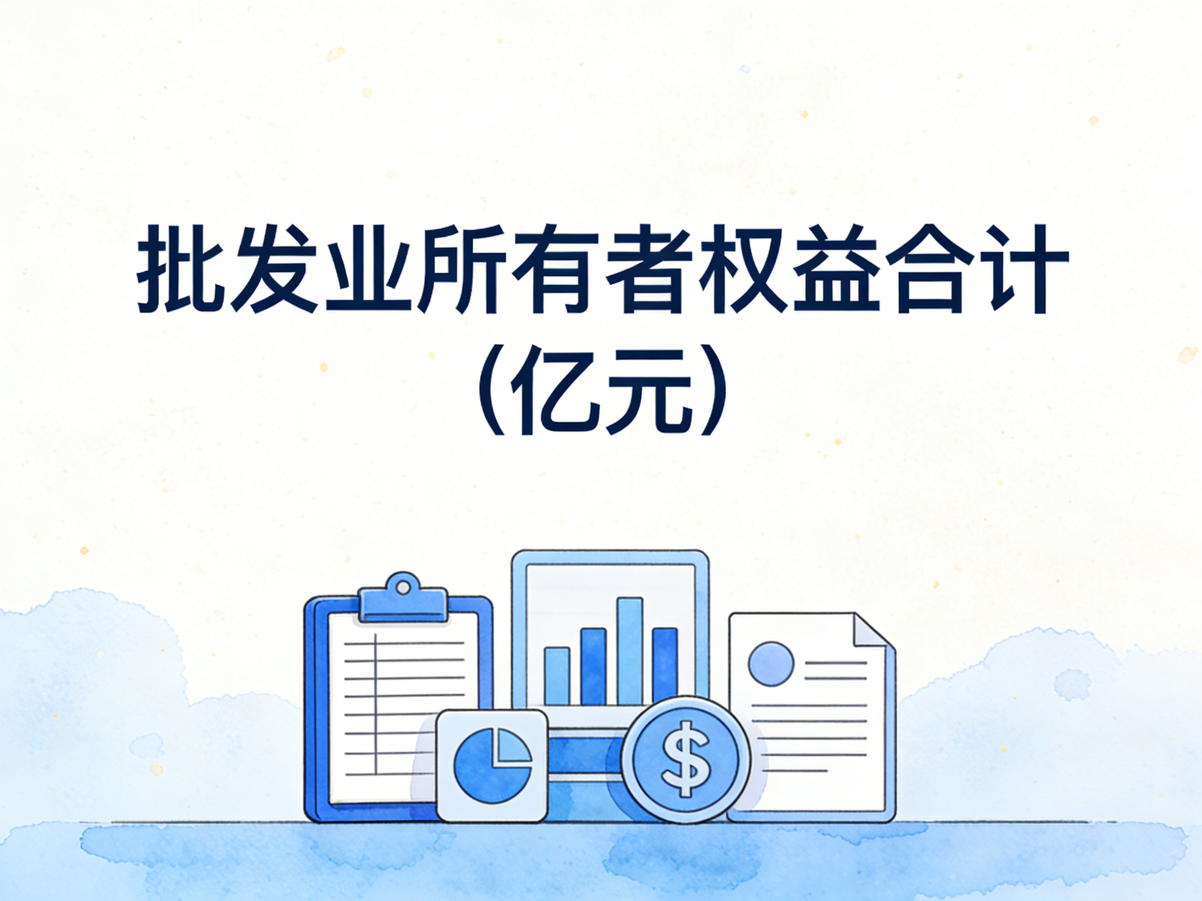 2002-2024年中国批发业所有者权益合计数据集