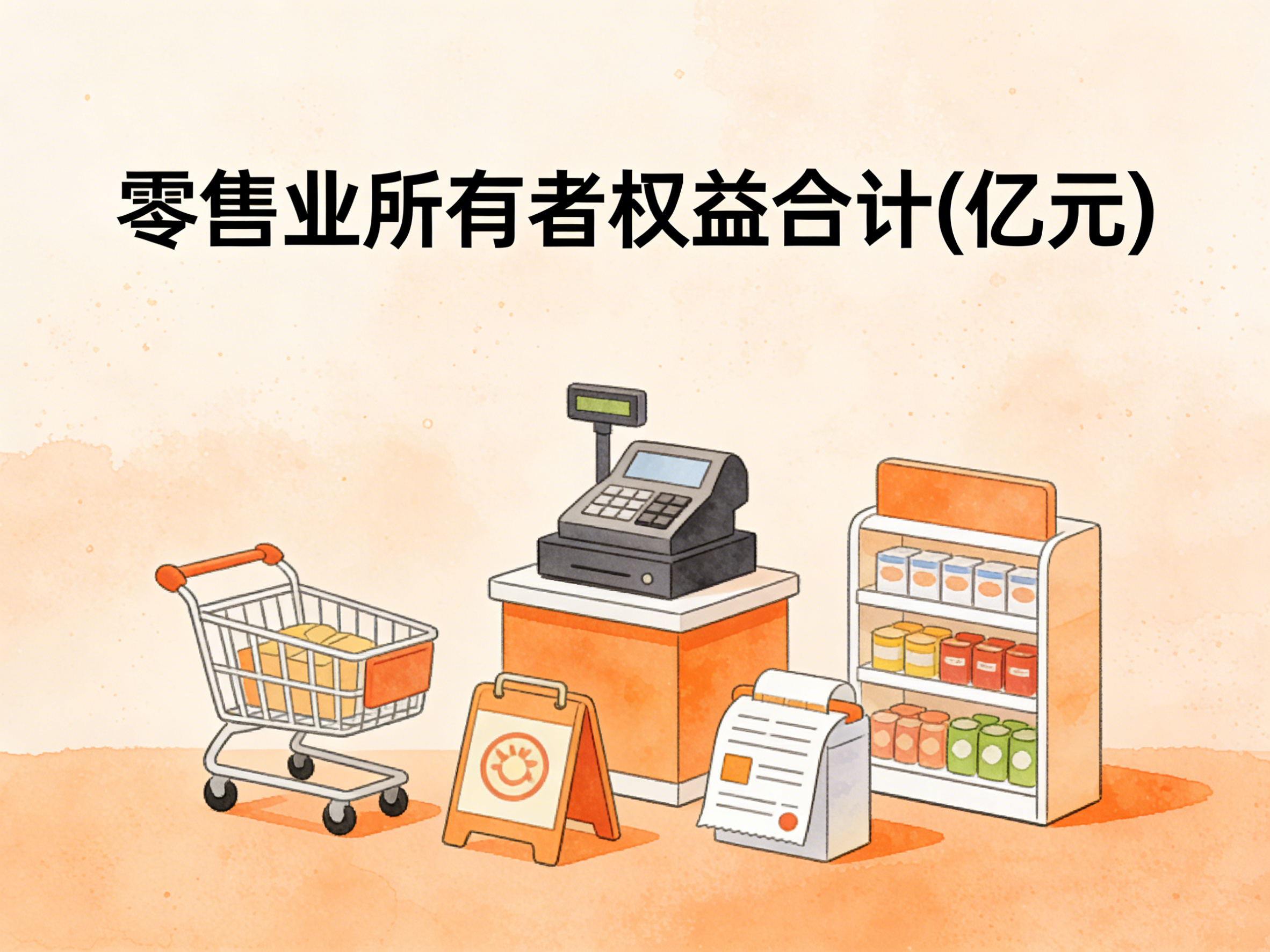 2002-2024年中国零售业所有者权益合计数据集