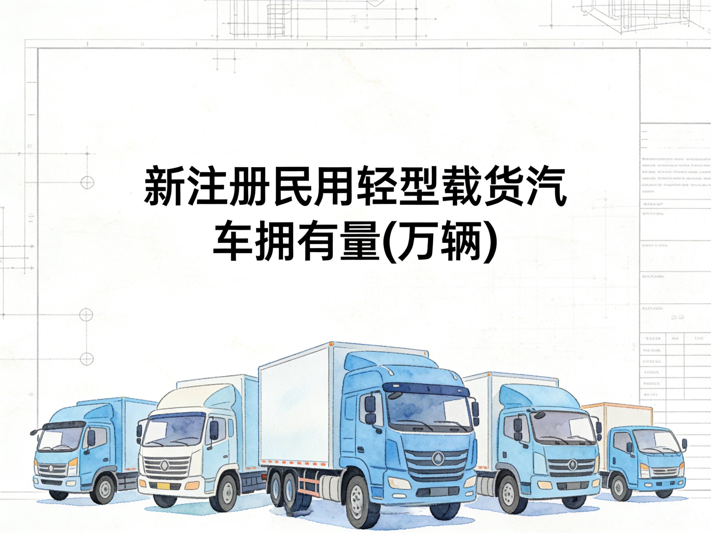 2002-2024年中国新注册民用轻型载货汽车拥有量数据集