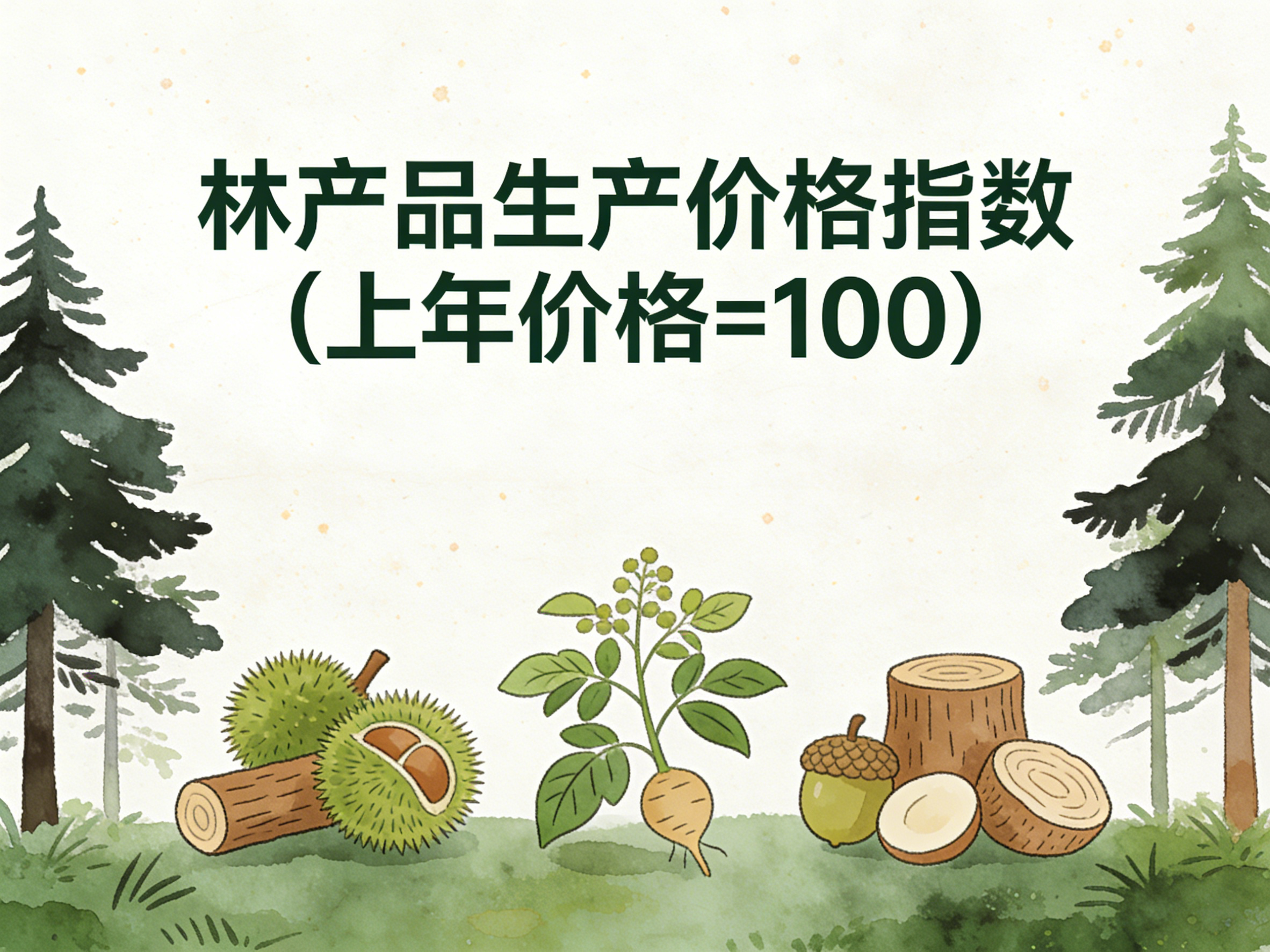 2003-2024年中国林产品生产价格指数数据集