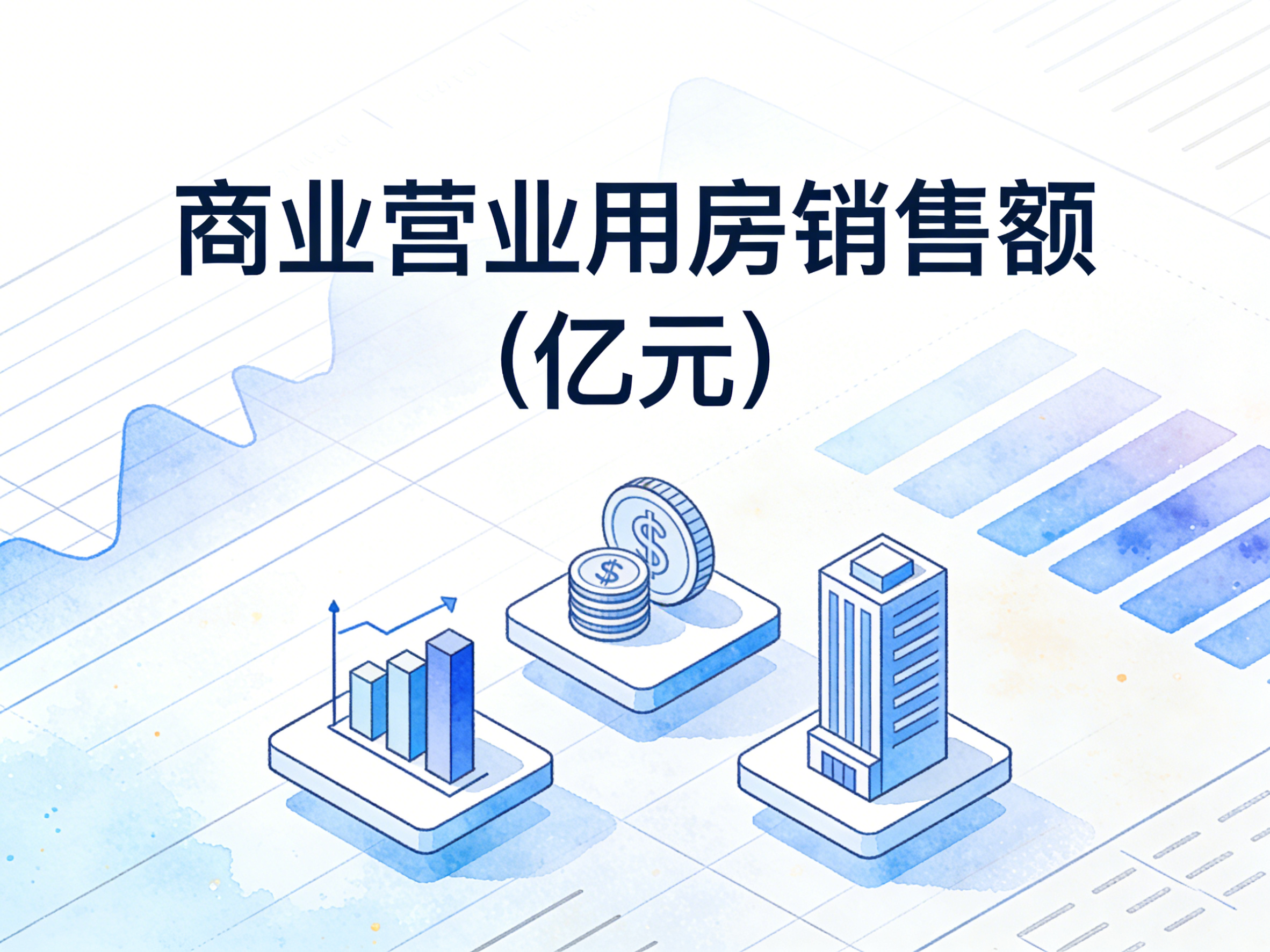 2003-2024年中国商业营业用房销售额数据集