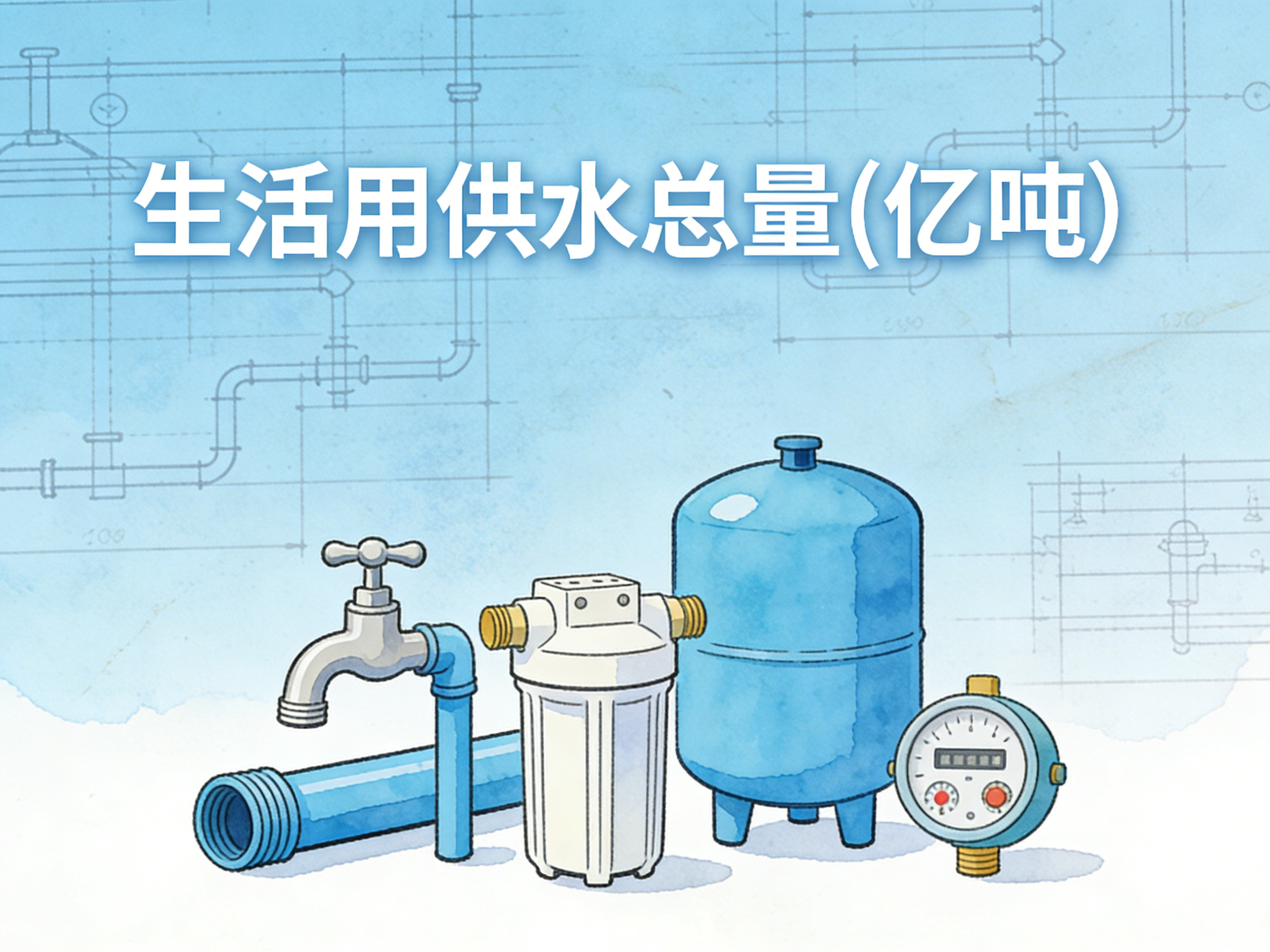 2004-2024年中国生活用供水总量数据集