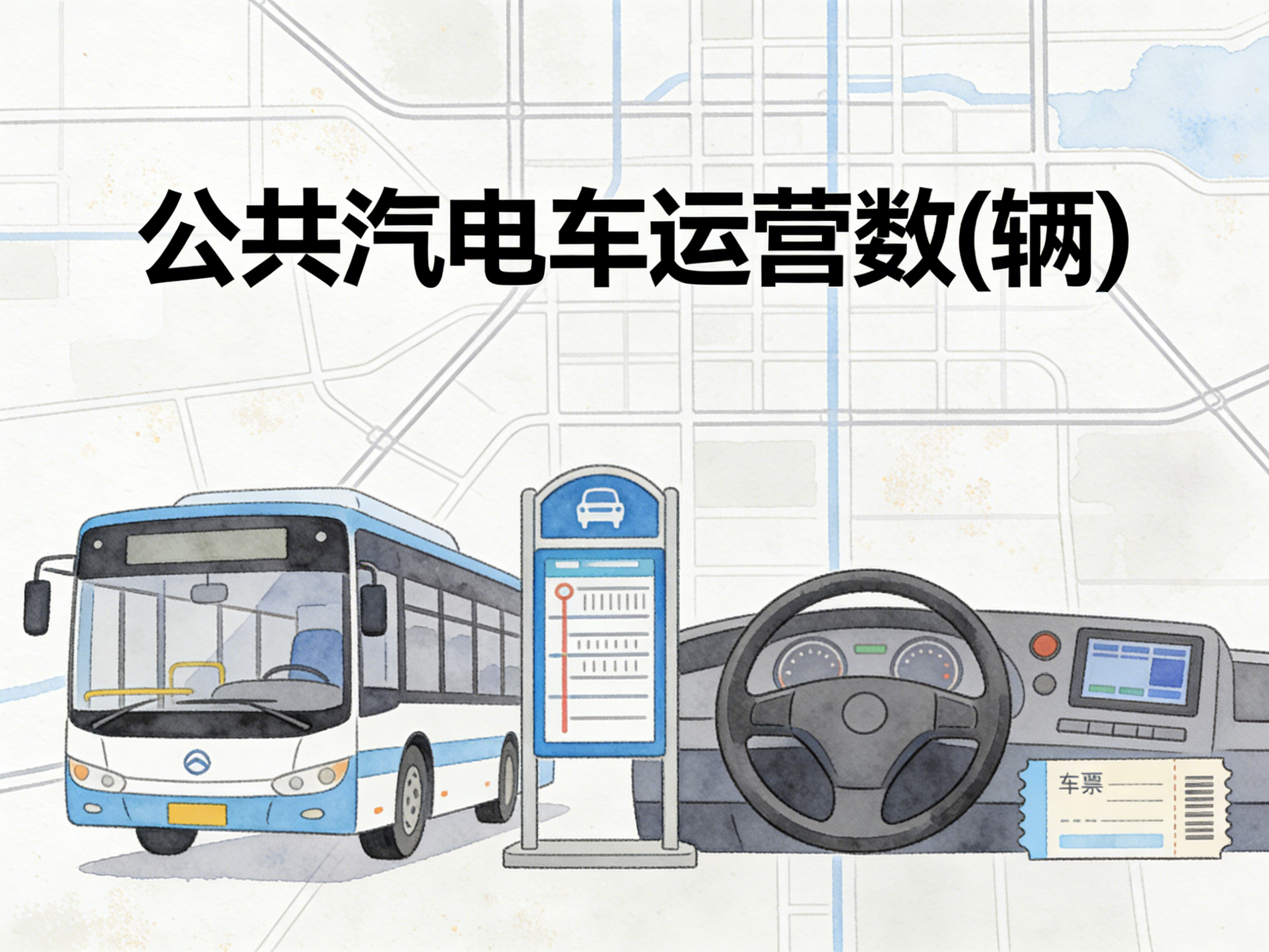 2004-2024年中国公共汽电车运营数数据集