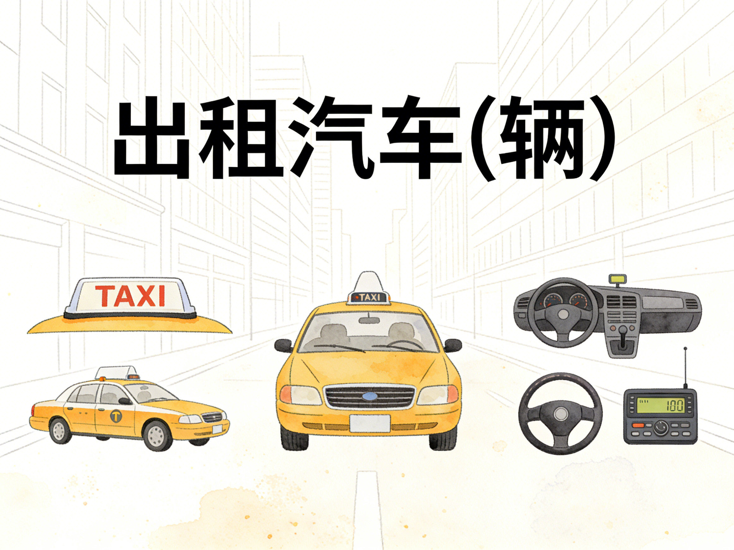 2004-2024年中国出租汽车数据集