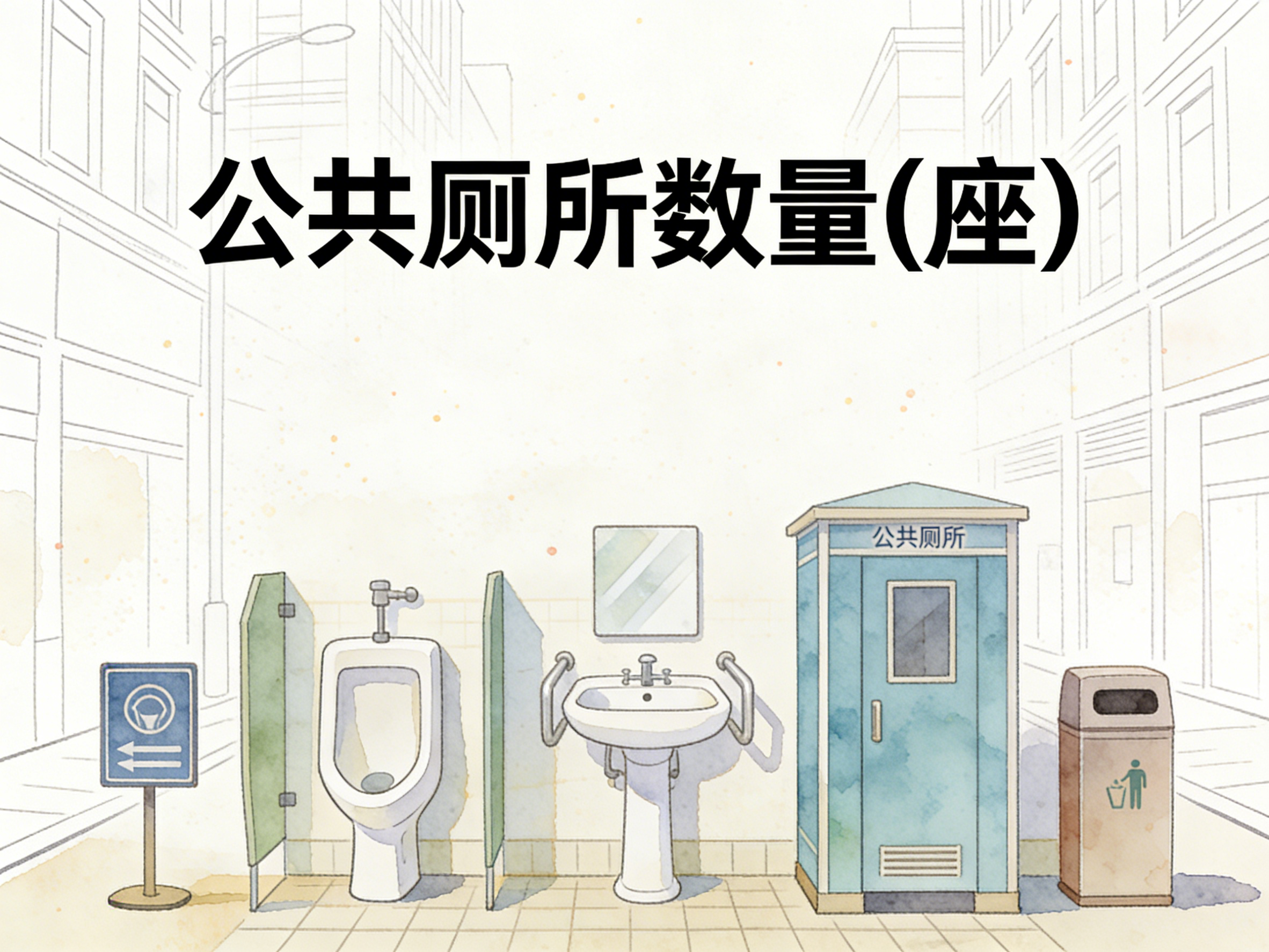 2004-2024年中国公共厕所数量数据集