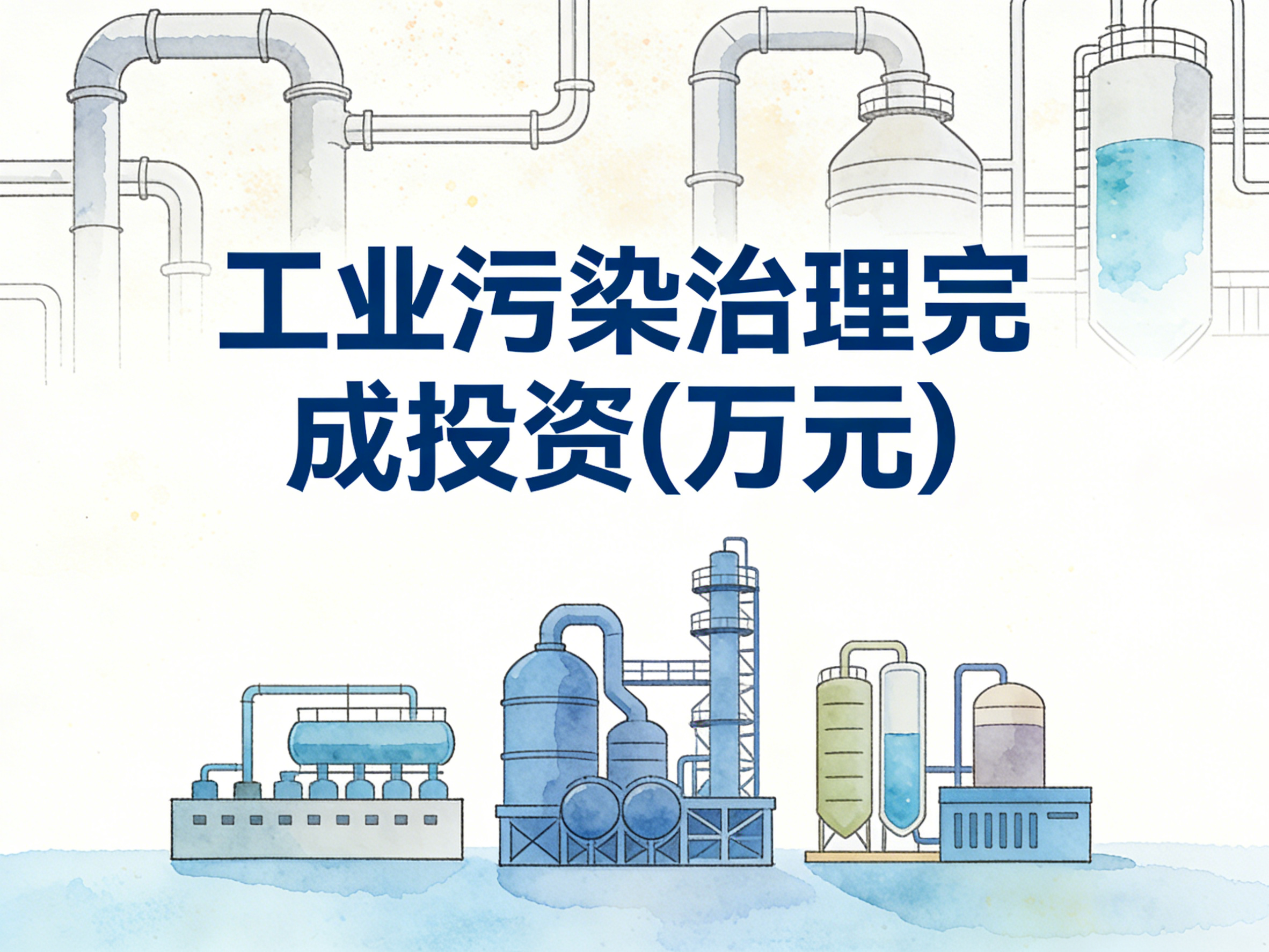 2004-2024年中国工业污染治理完成投资数据集