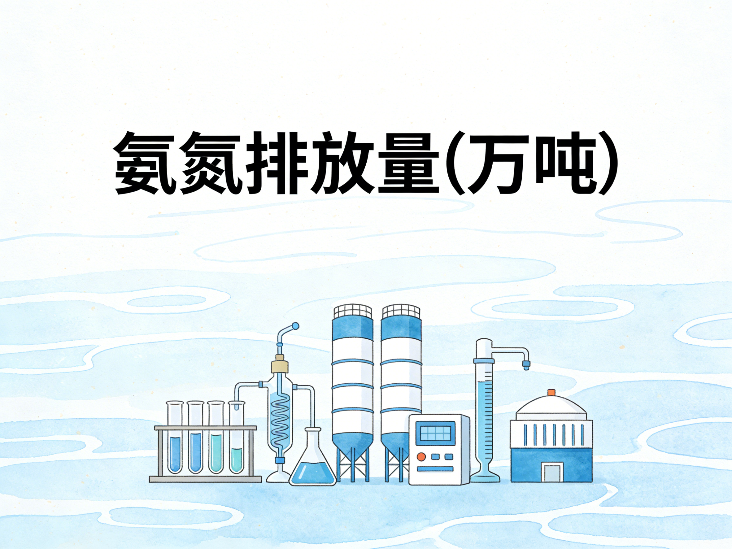 2004-2024年中国氨氮排放量数据集