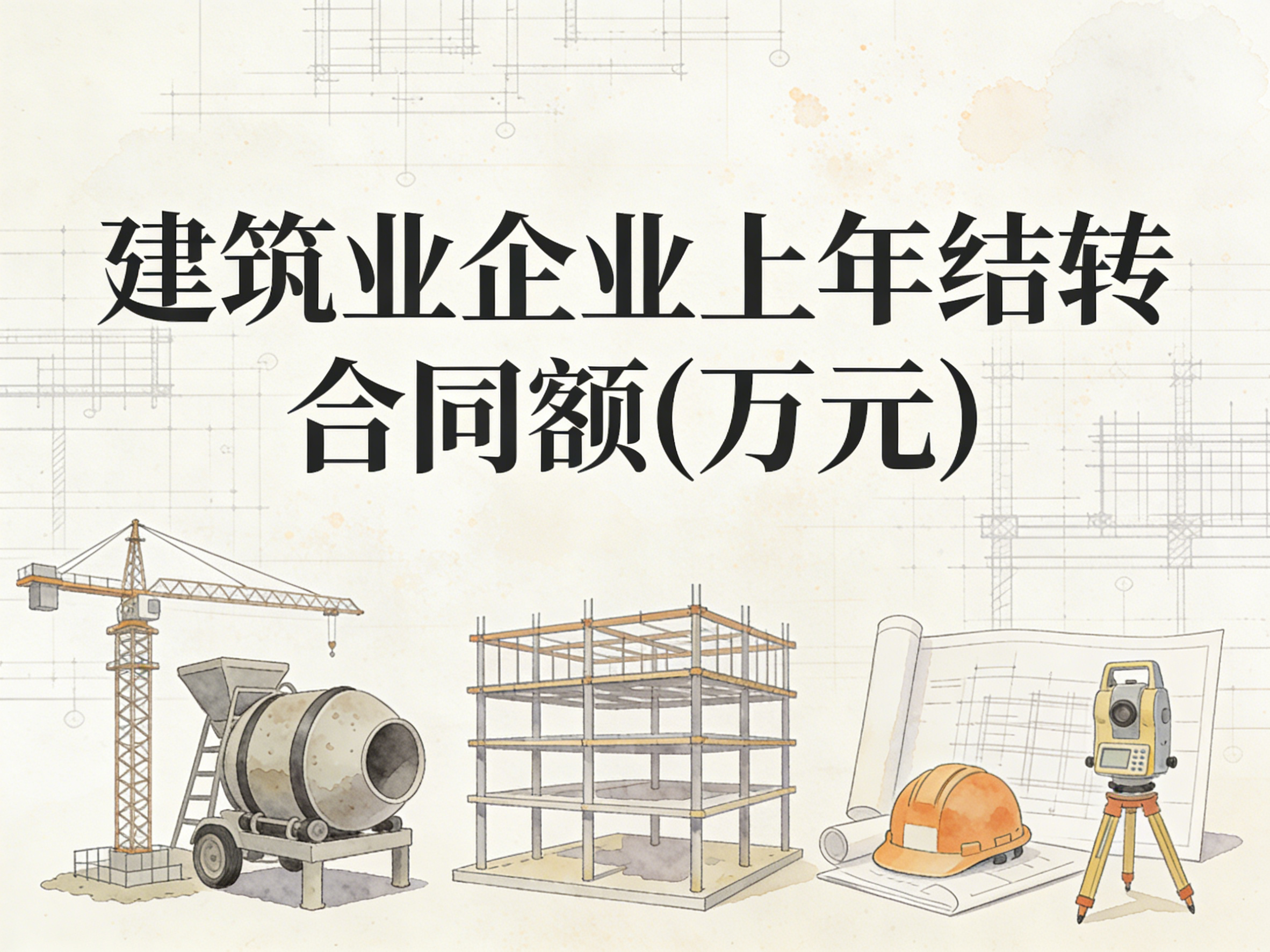 2005-2024年中国建筑业企业上年结转合同额数据集