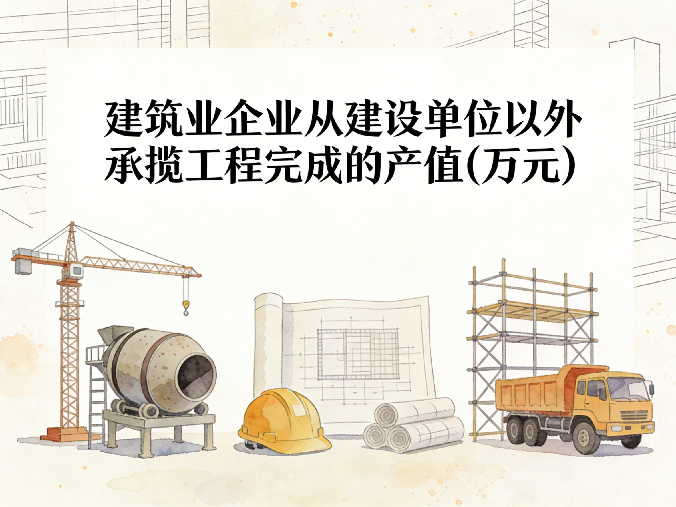 2005-2024年中国建筑业企业从建设单位以外承揽工程完成的产值数据集