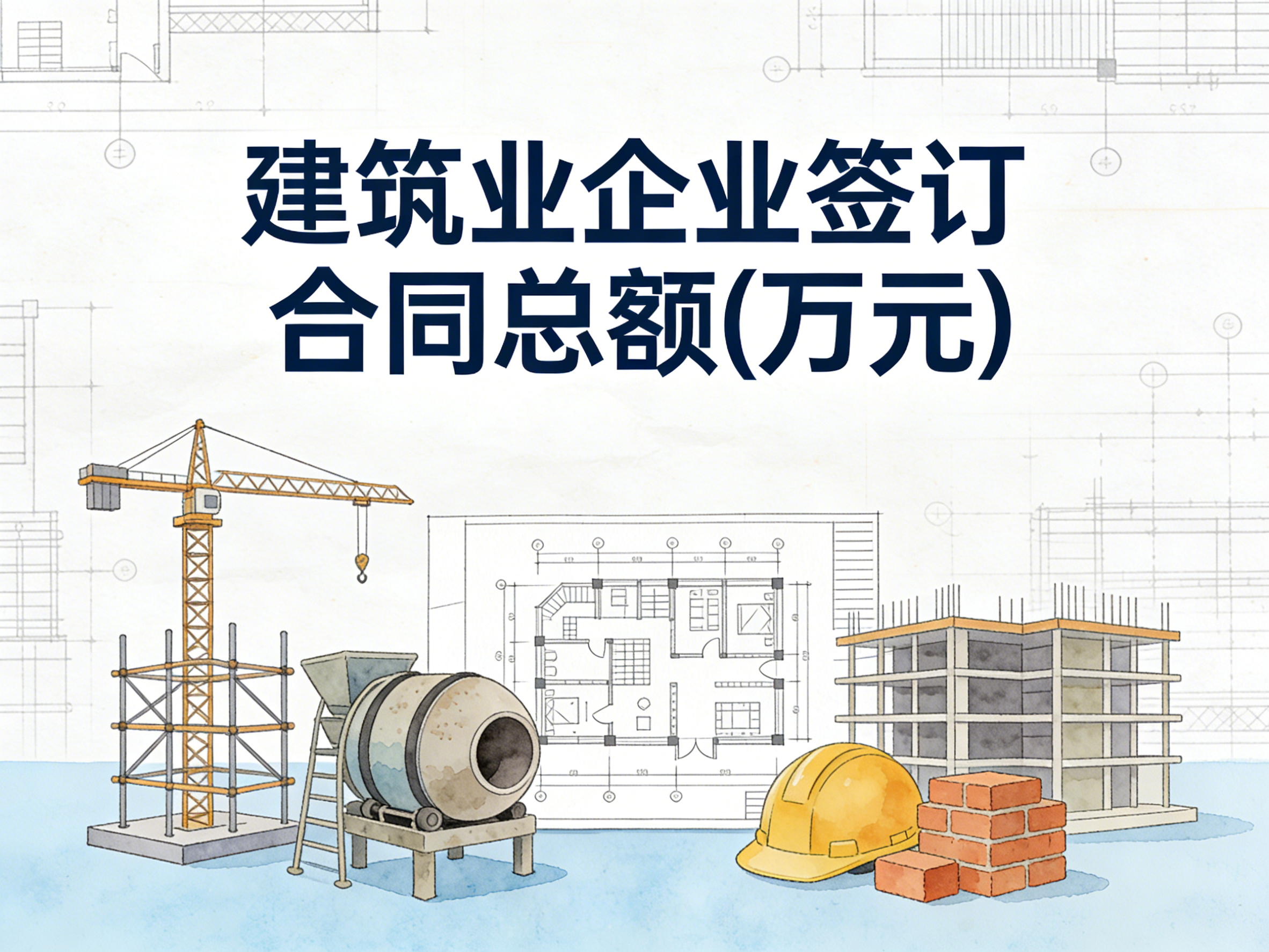 2005-2024年中国建筑业企业签订合同总额数据集