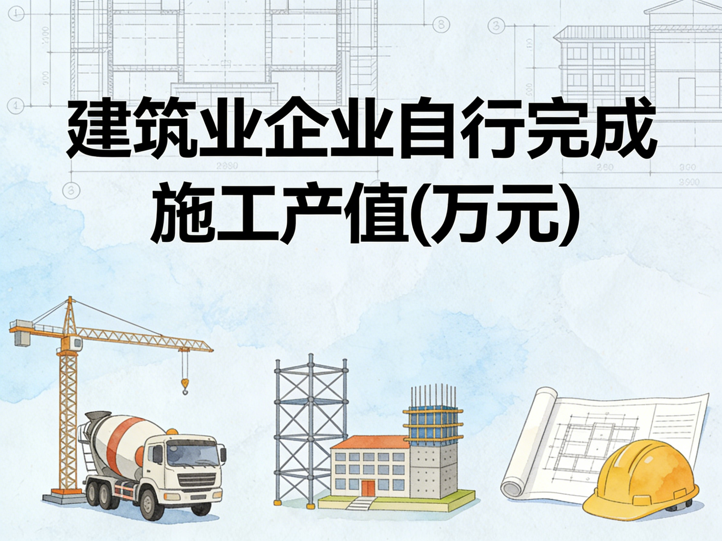 2005-2024年中国建筑业企业自行完成施工产值数据集