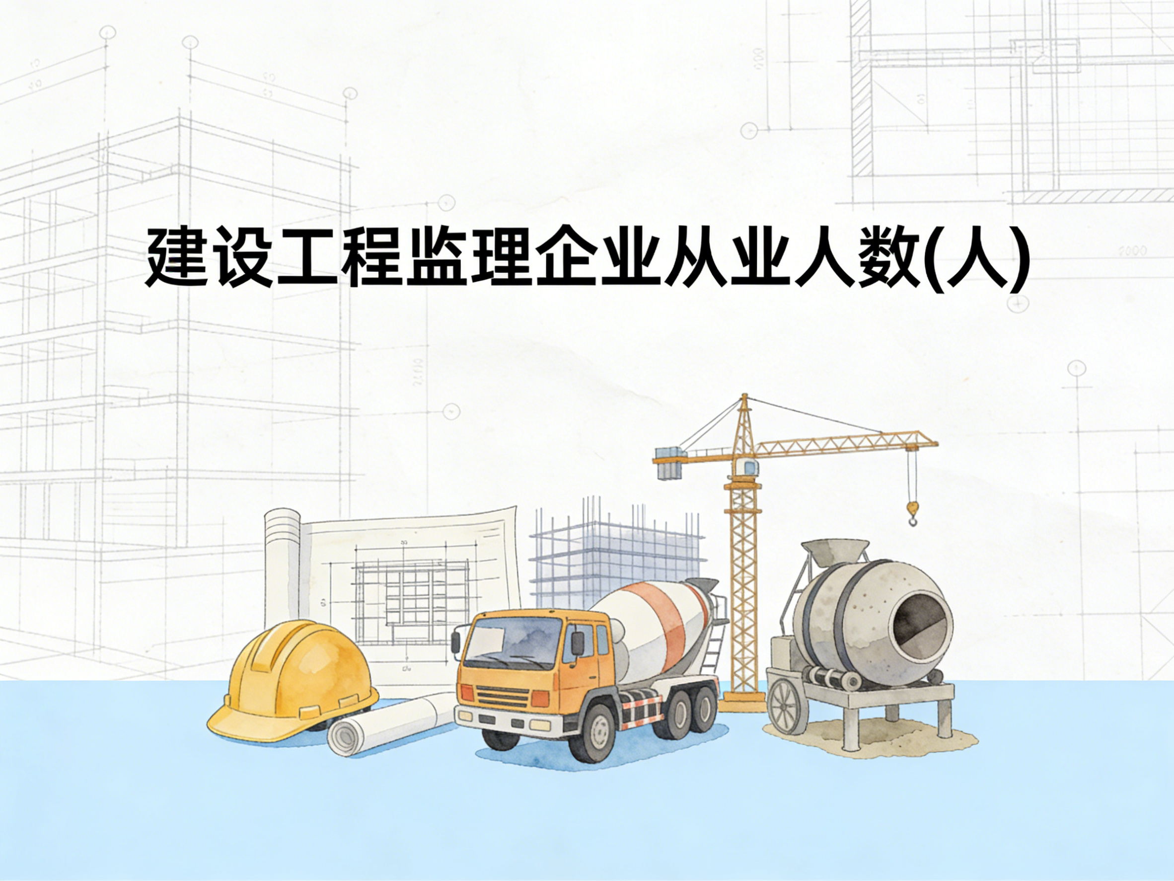 2005-2024年中国建设工程监理企业从业人数数据集