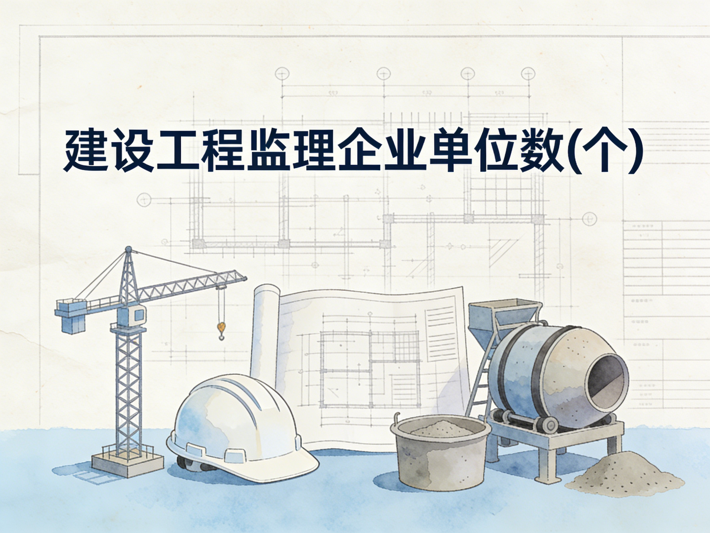 2005-2024年中国建设工程监理企业单位数数据集