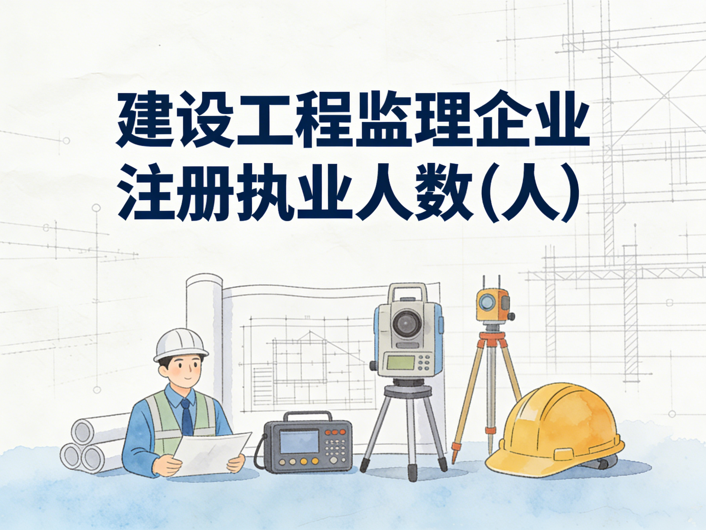 2005-2024年中国建设工程监理企业注册执业人数数据集