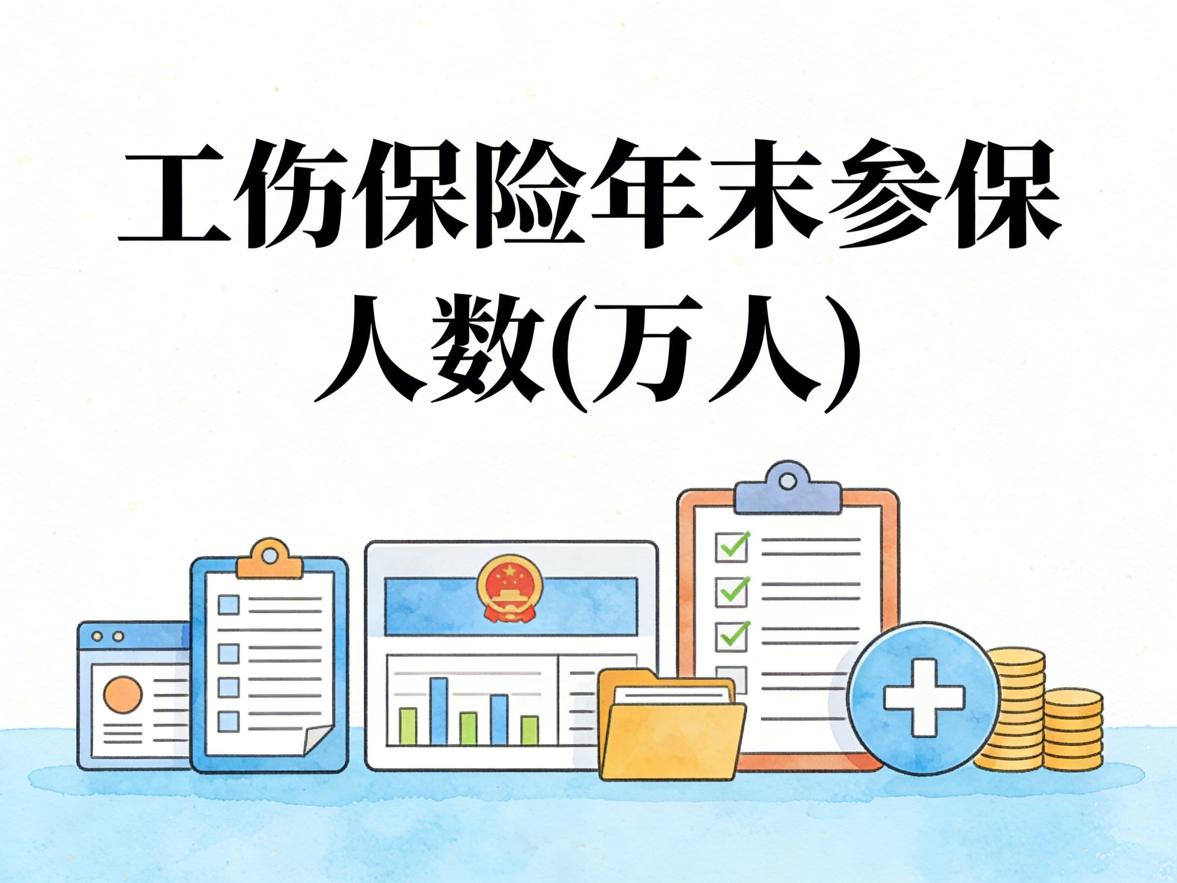 2006-2024年中国工伤保险年末参保人数数据集