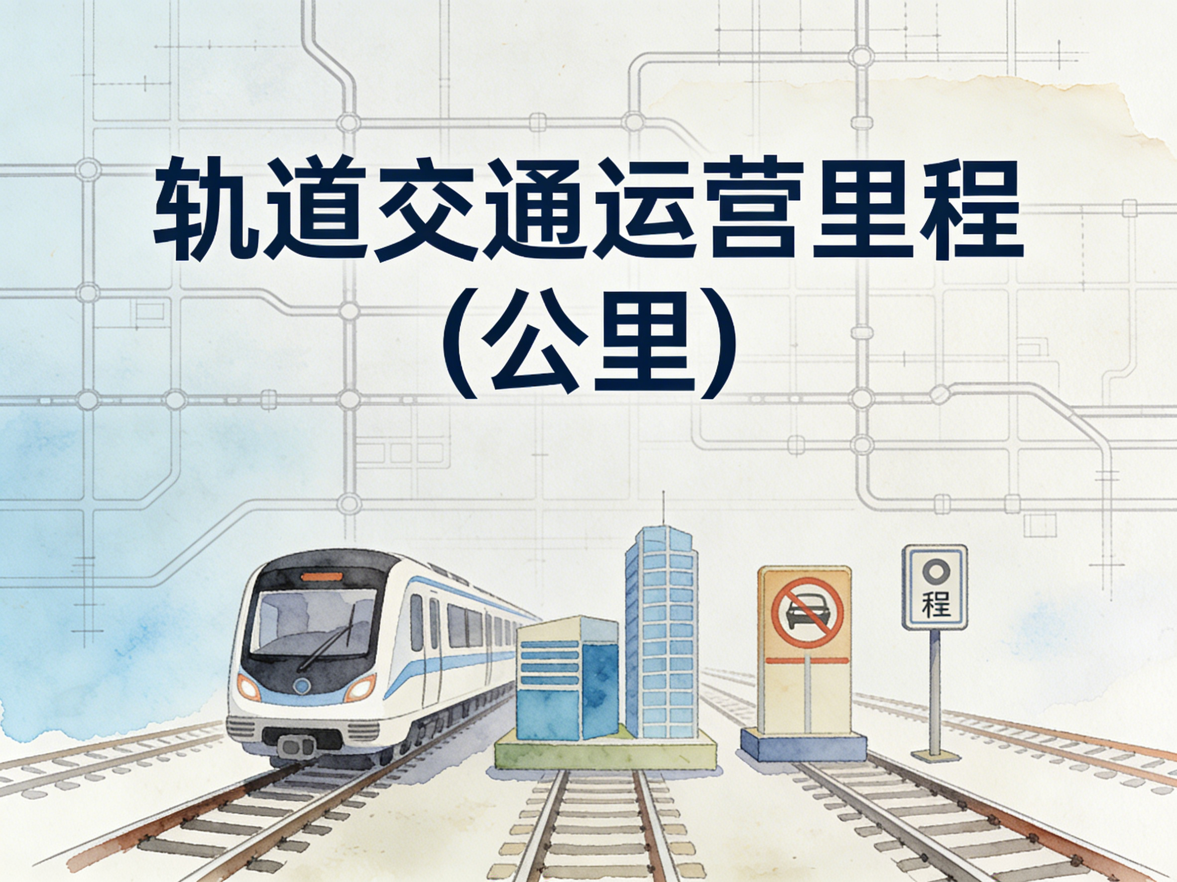 2006-2024年中国轨道交通运营里程数据集