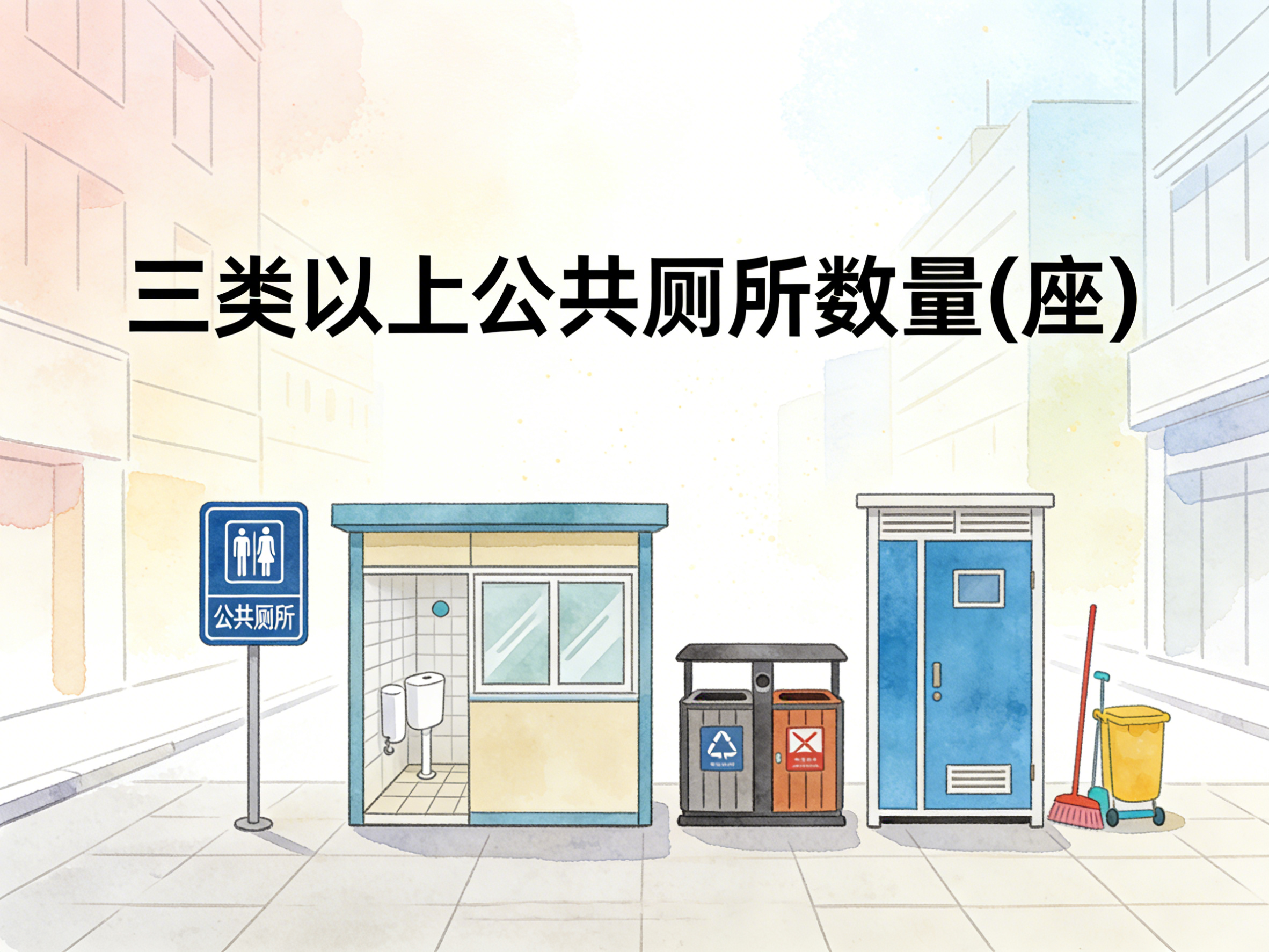 2006-2024年中国三类以上公共厕所数量数据集