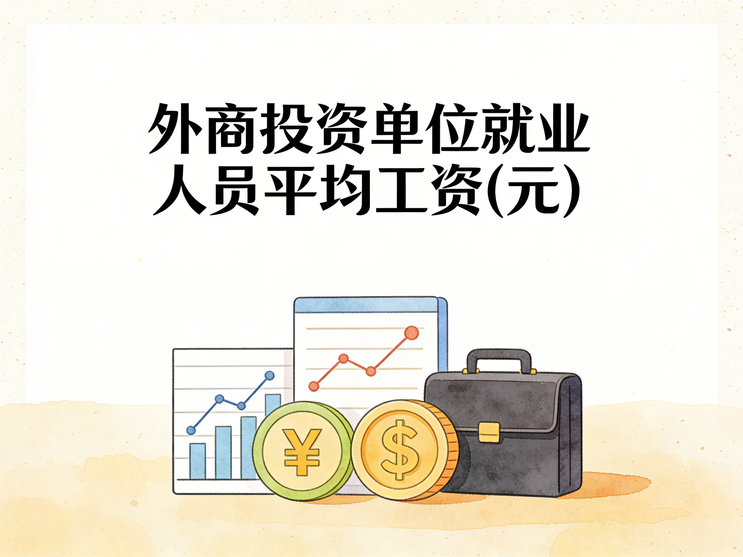 2006-2024年中国外商投资单位就业人员平均工资数据集