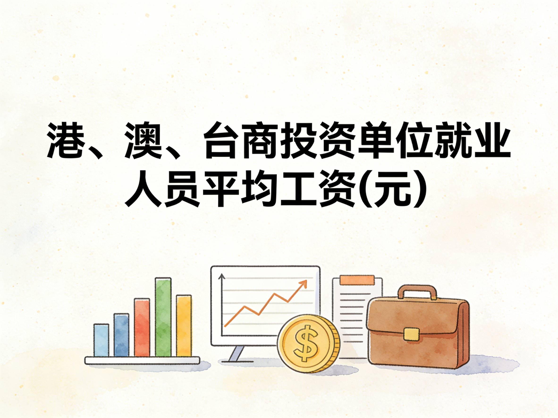 2006-2024年中国港、澳、台商投资单位就业人员平均工资数据集