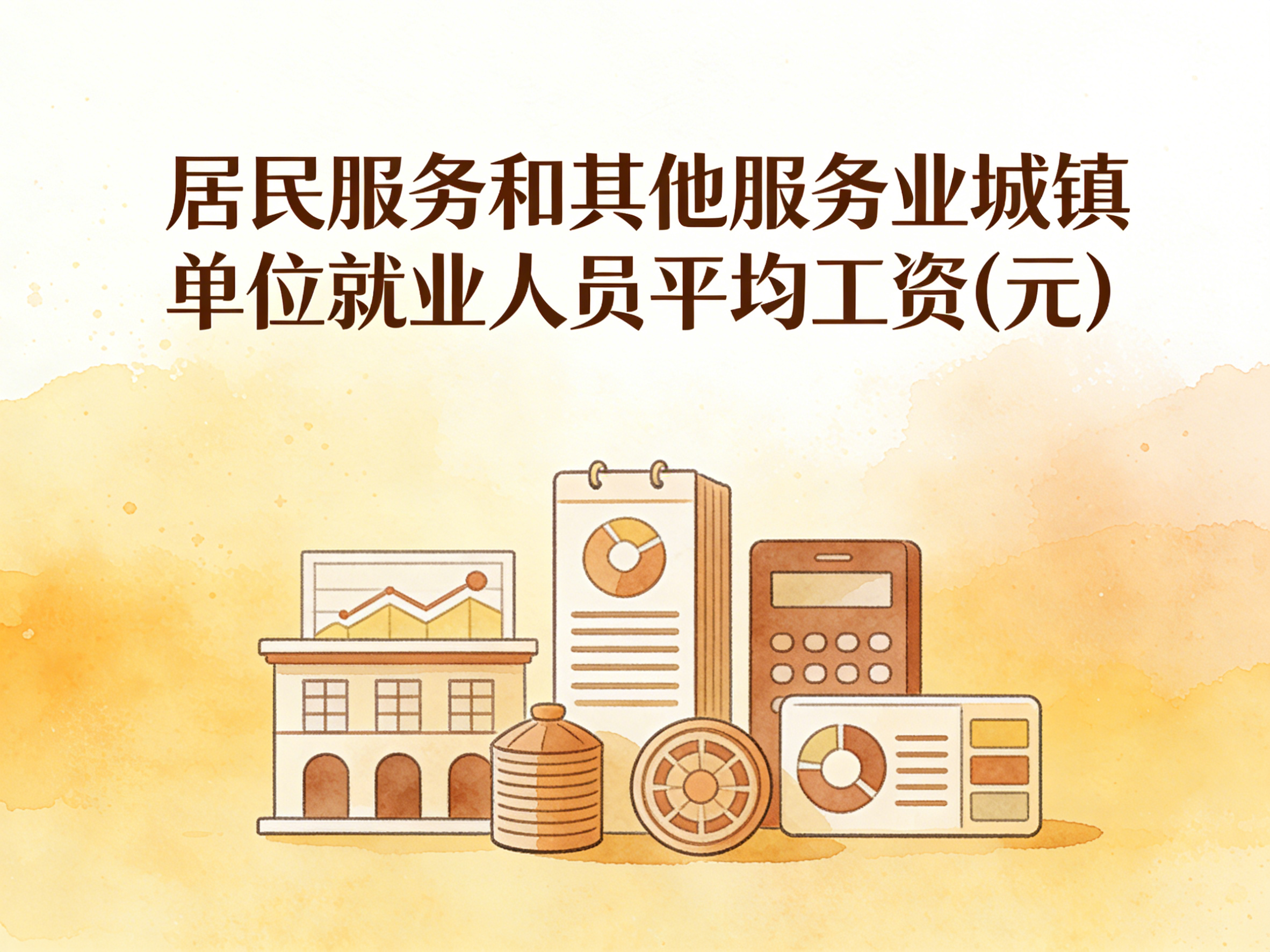 2006-2024年中国居民服务和其他服务业城镇单位就业人员平均工资数据集
