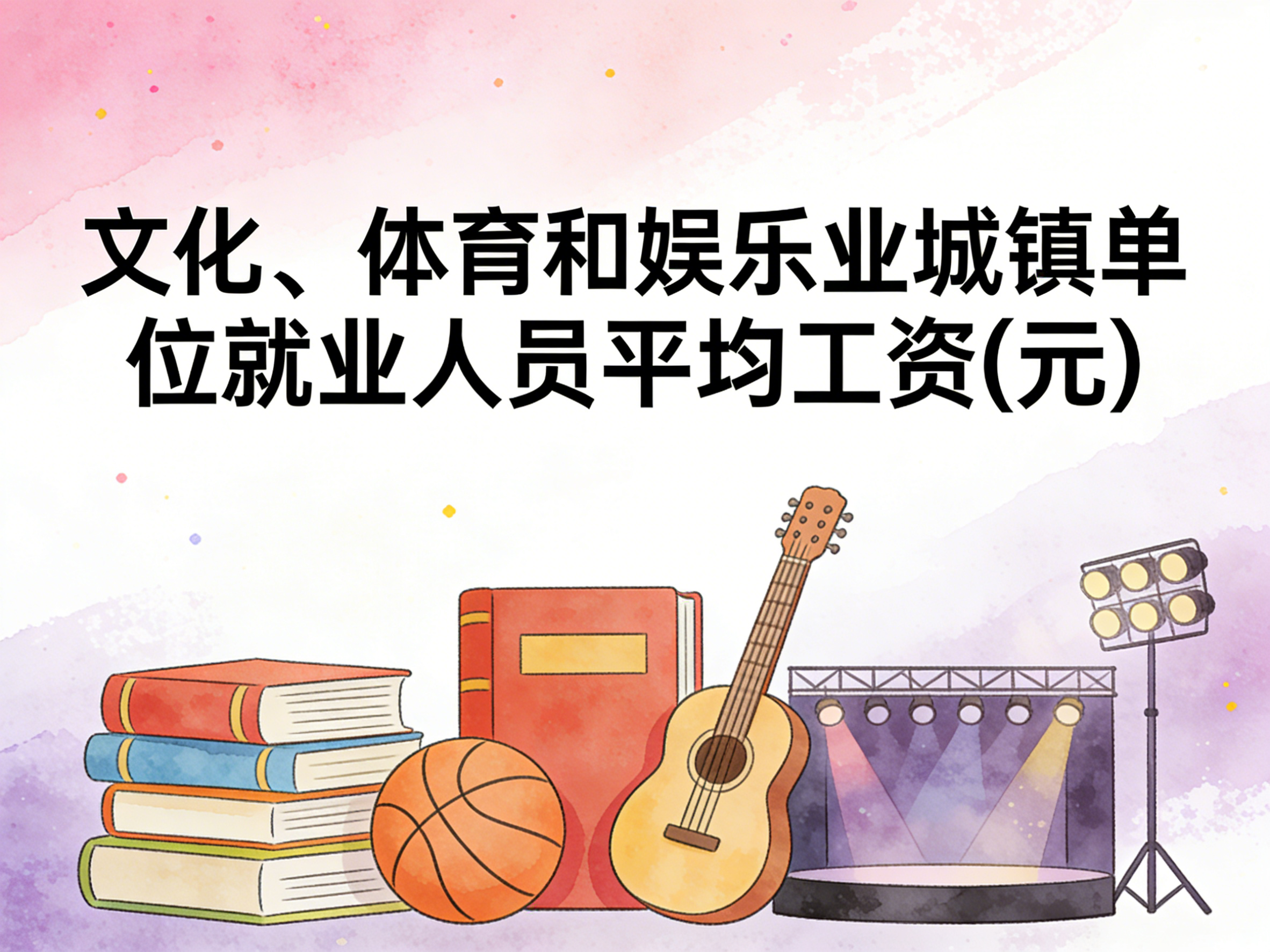 2006-2024年中国文化、体育和娱乐业城镇单位就业人员平均工资数据集