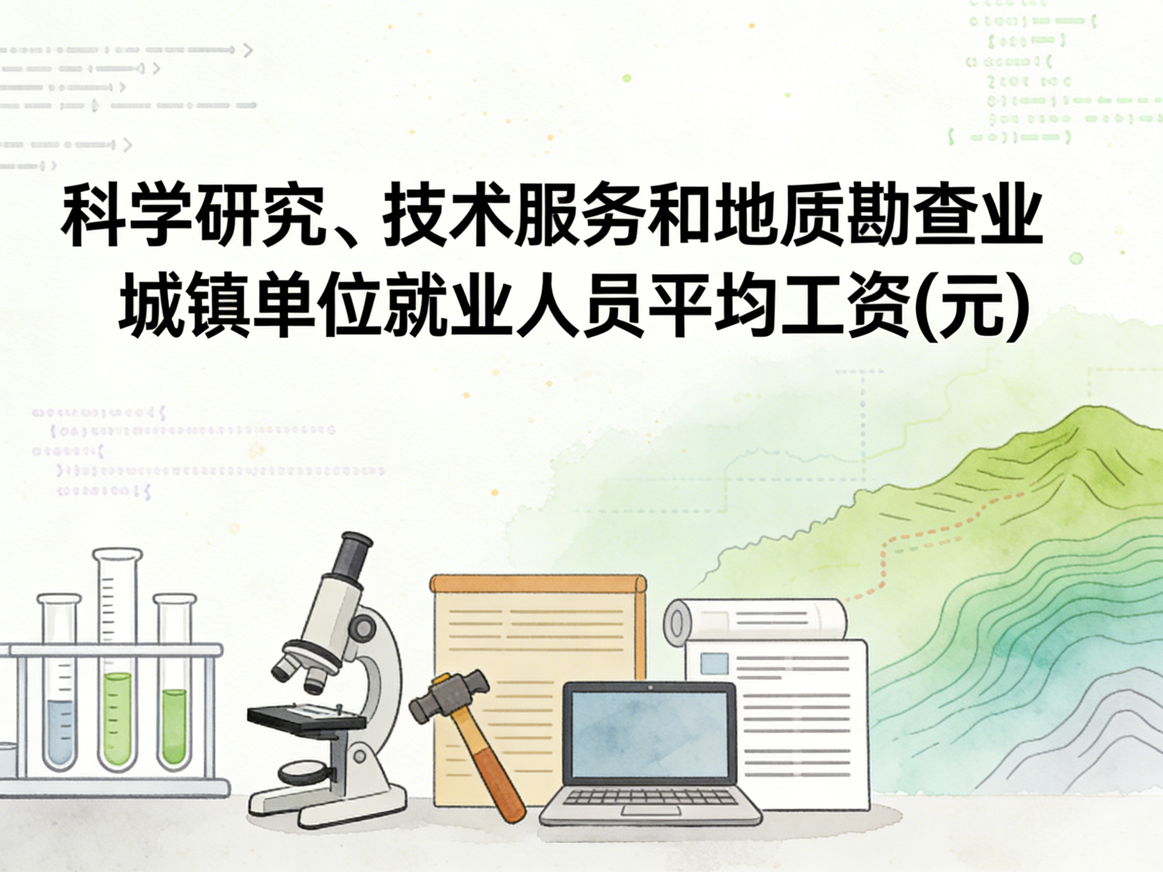 2006-2024年中国科学研究、技术服务和地质勘查业城镇单位就业人员平均工资数据集