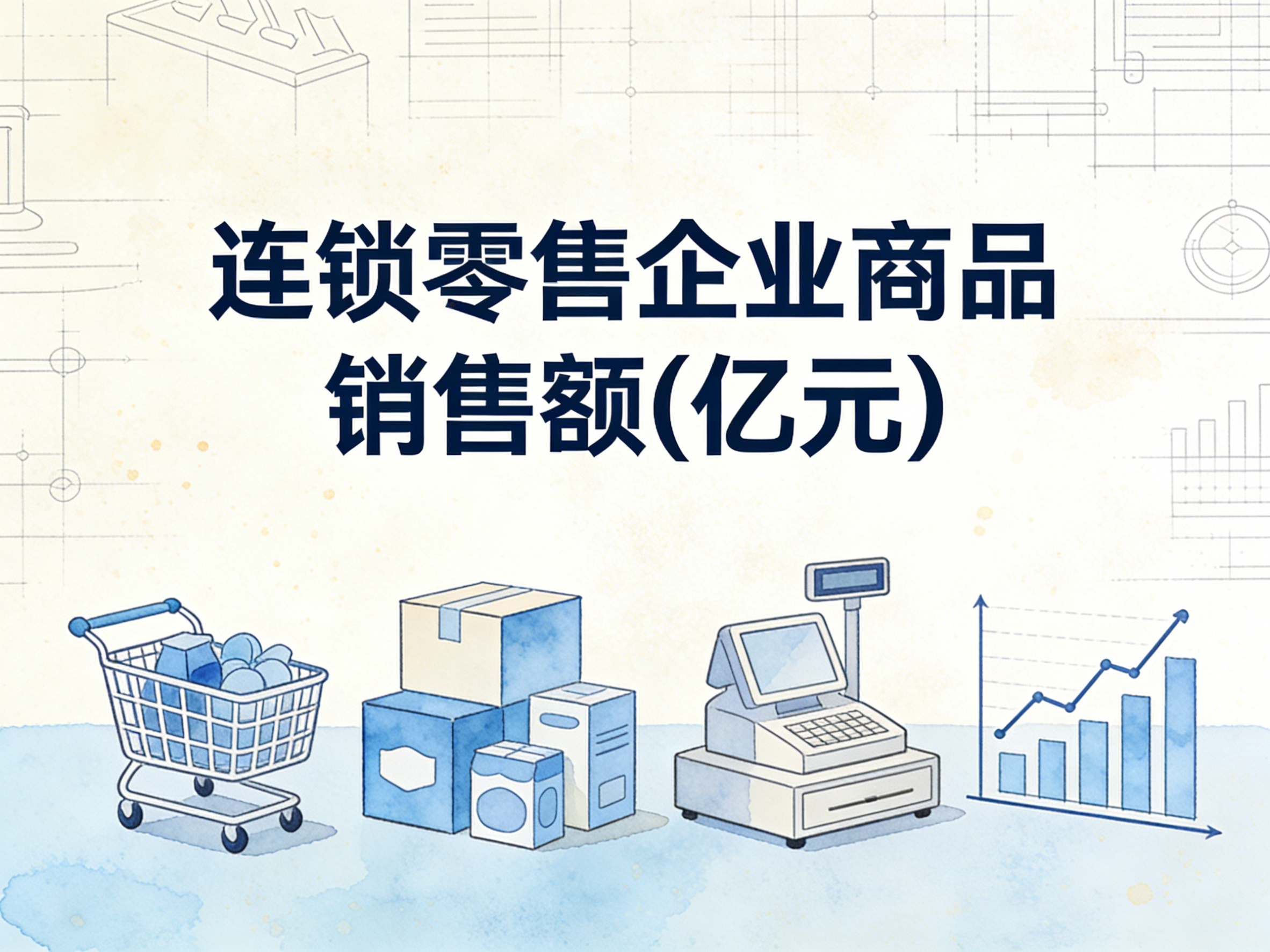 2006-2024年中国连锁零售企业商品销售额数据集