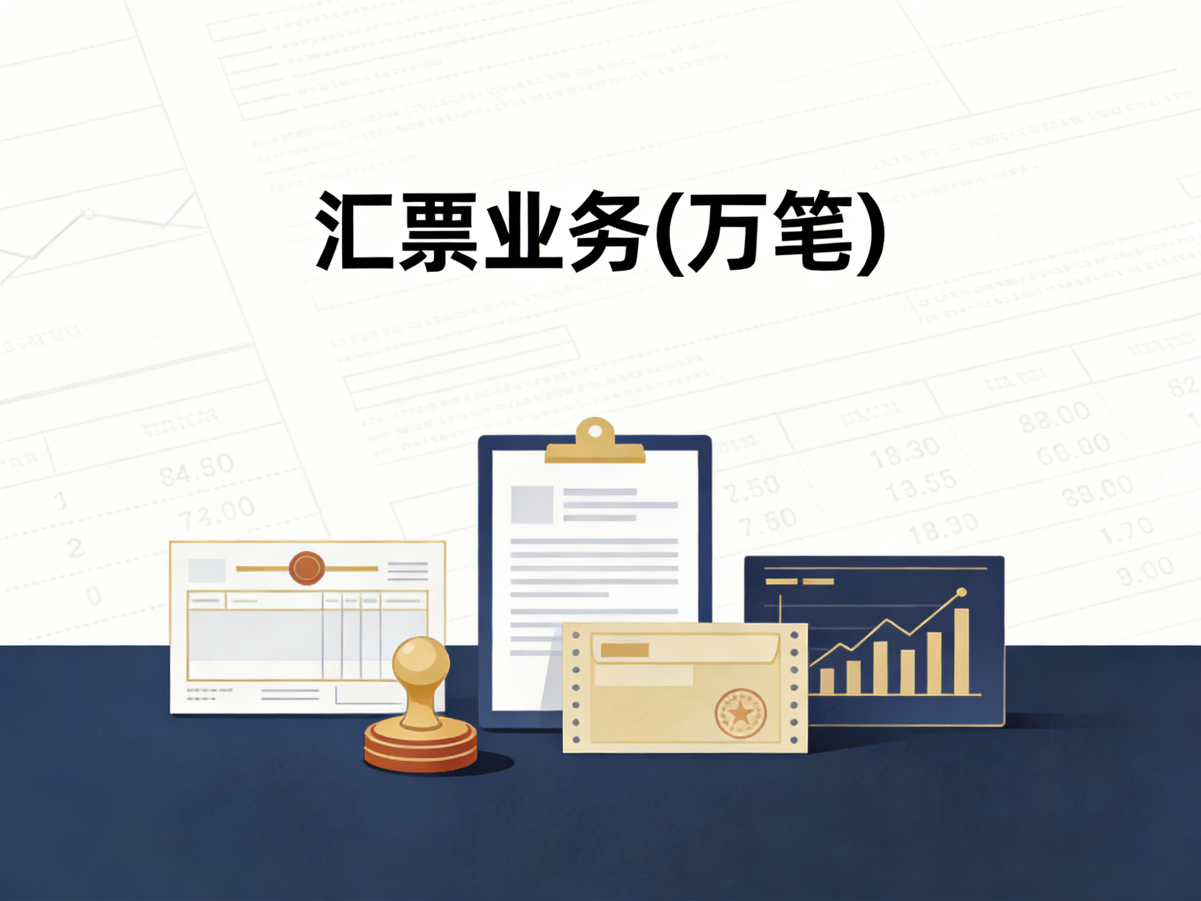 2006-2024年中国汇票业务数据集