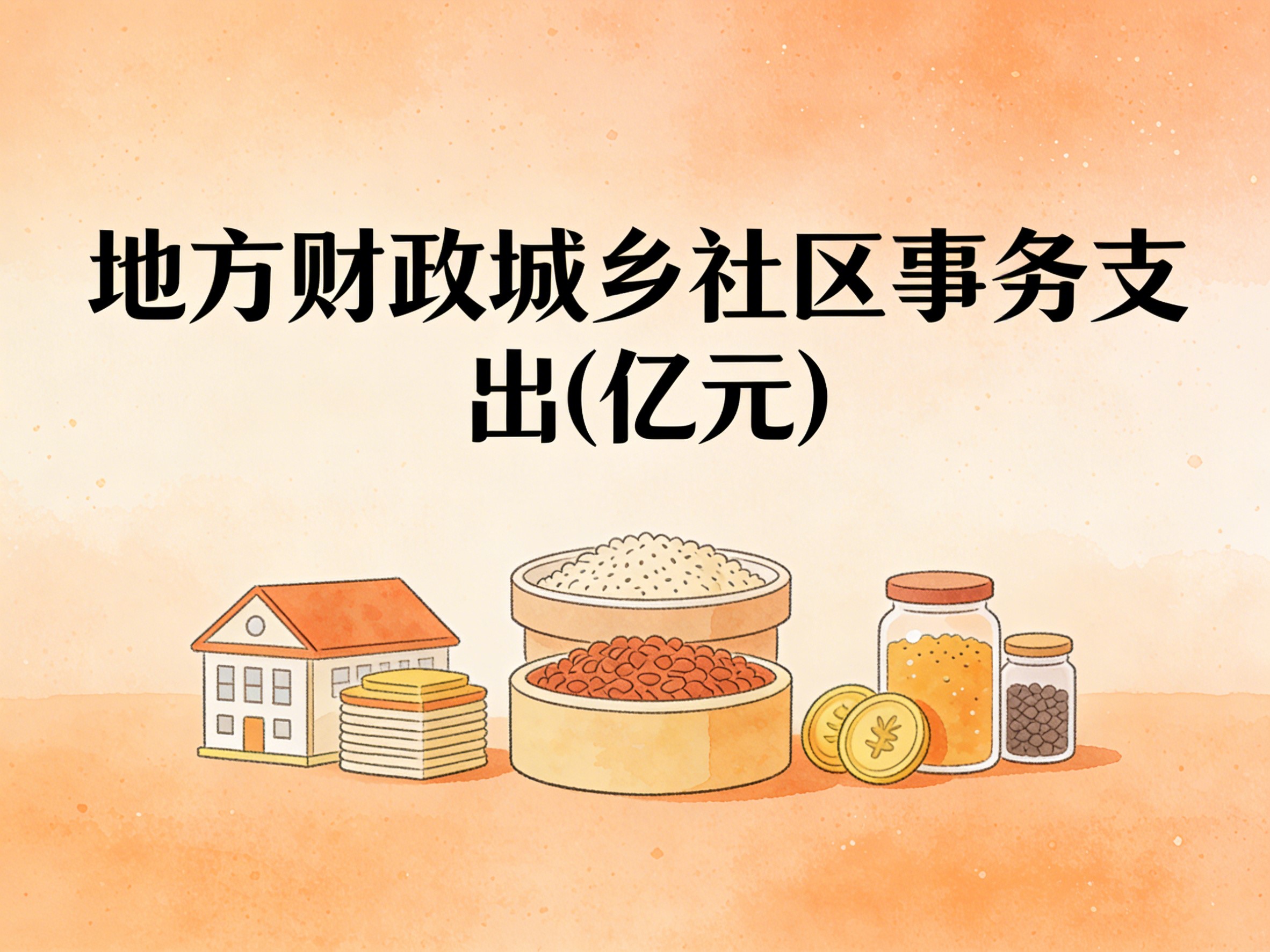 2007-2024年中国地方财政城乡社区事务支出数据集
