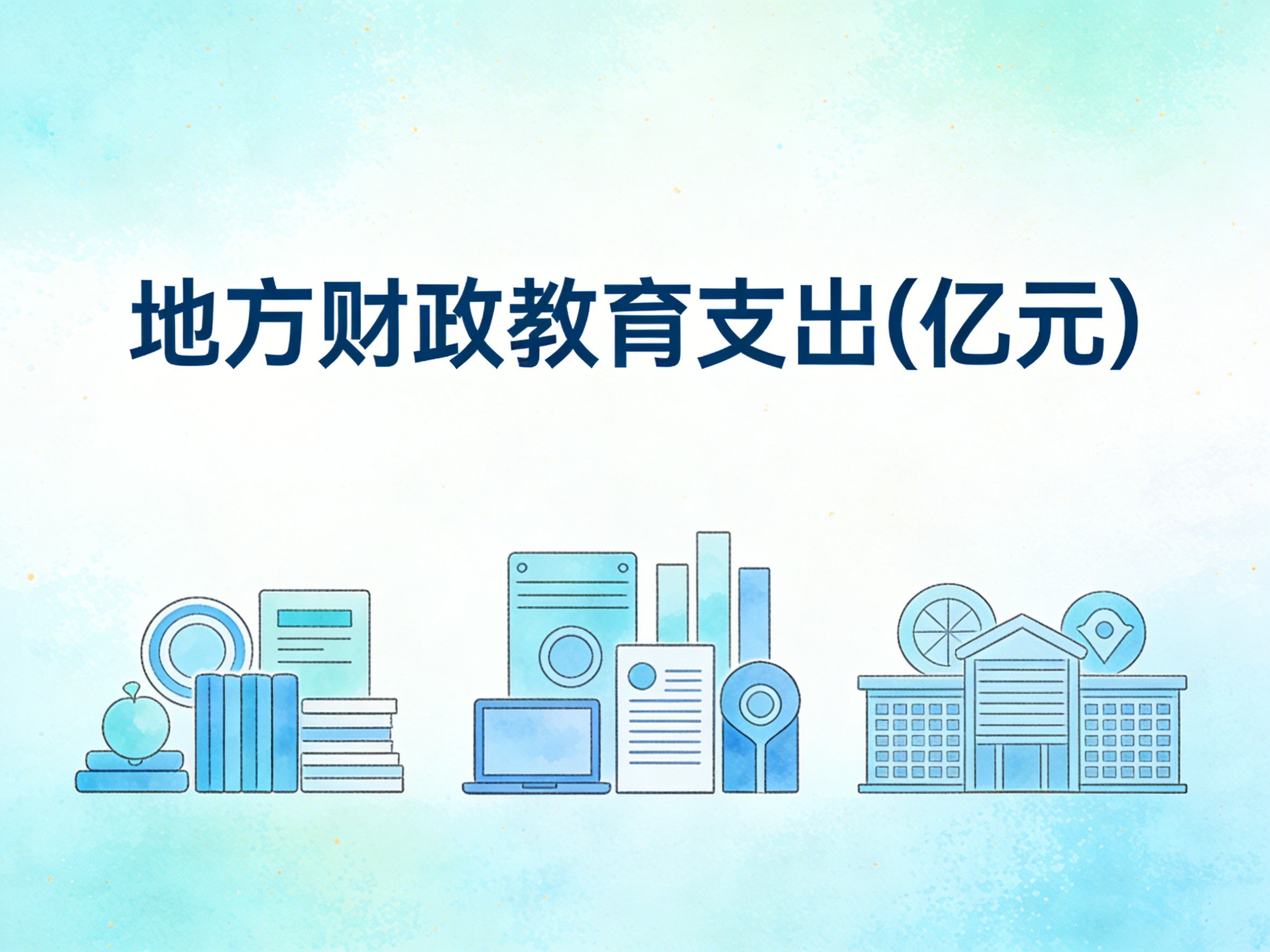 2007-2024年中国地方财政教育支出数据集