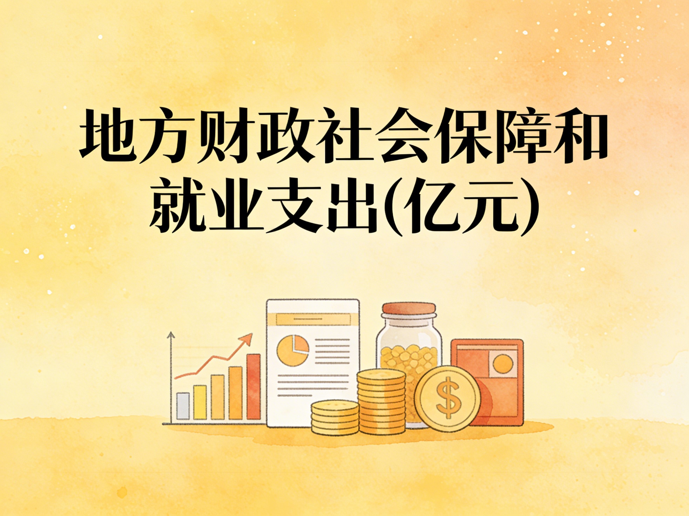 2007-2024年中国地方财政社会保障和就业支出数据集