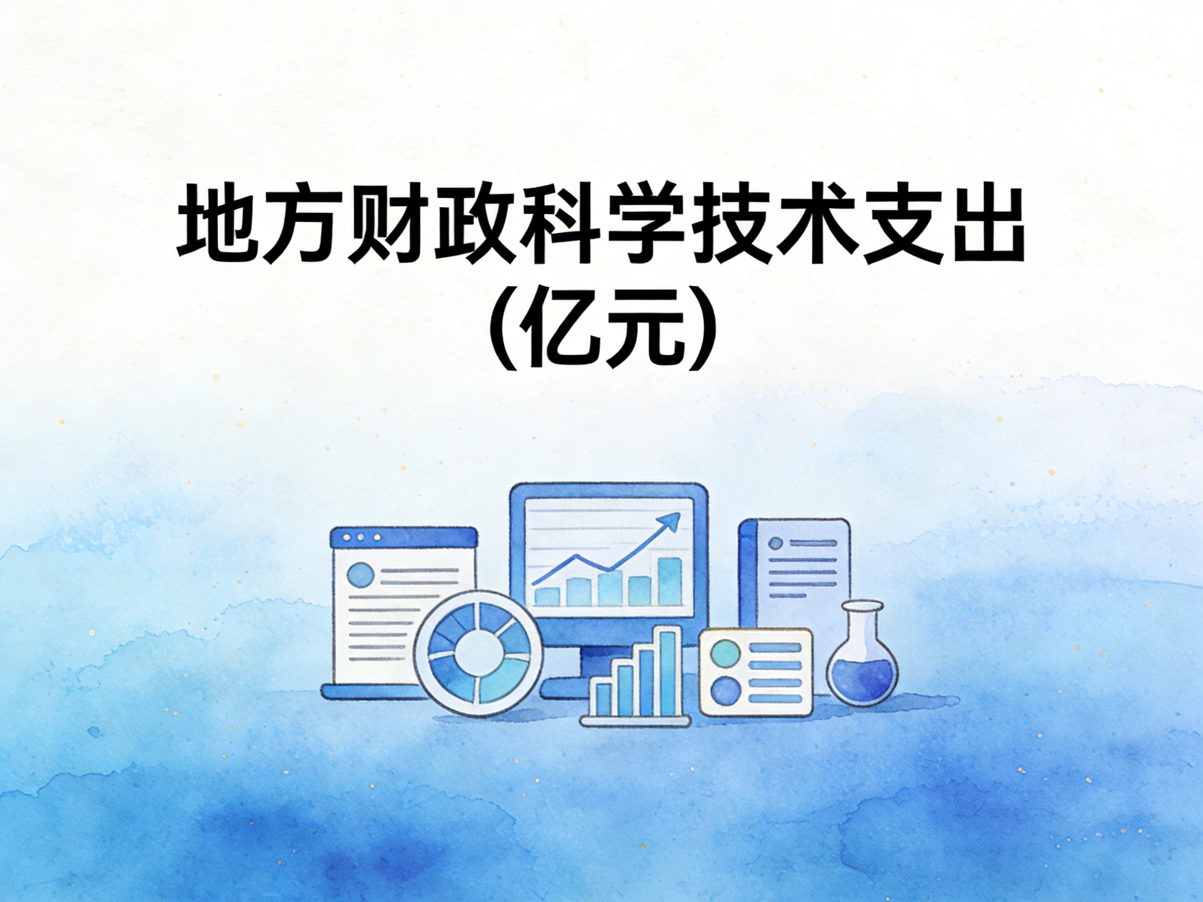 2007-2024年中国地方财政科学技术支出数据集