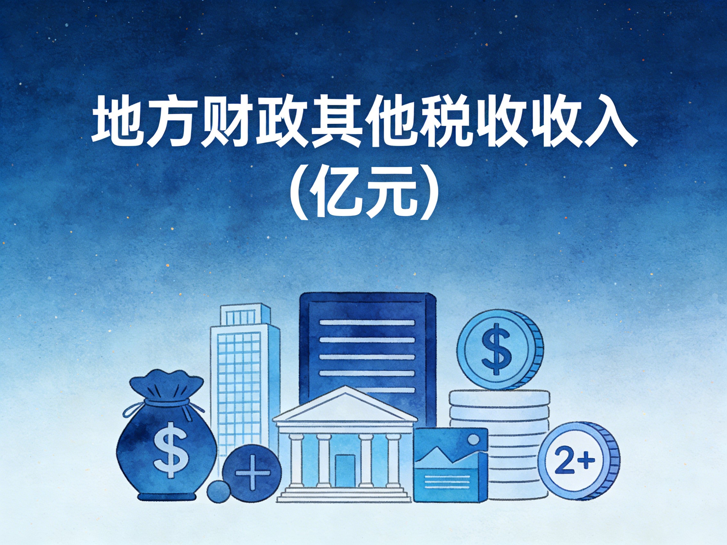 2007-2024年中国地方财政其他税收收入数据集