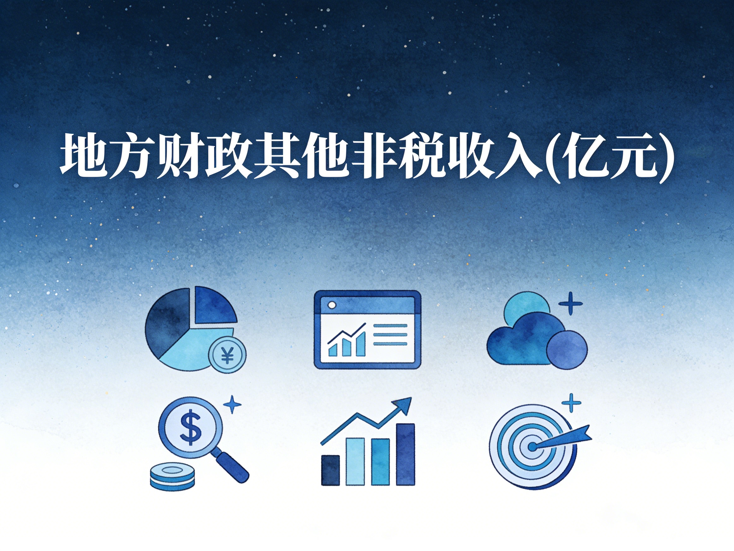 2007-2024年中国地方财政其他非税收入数据集