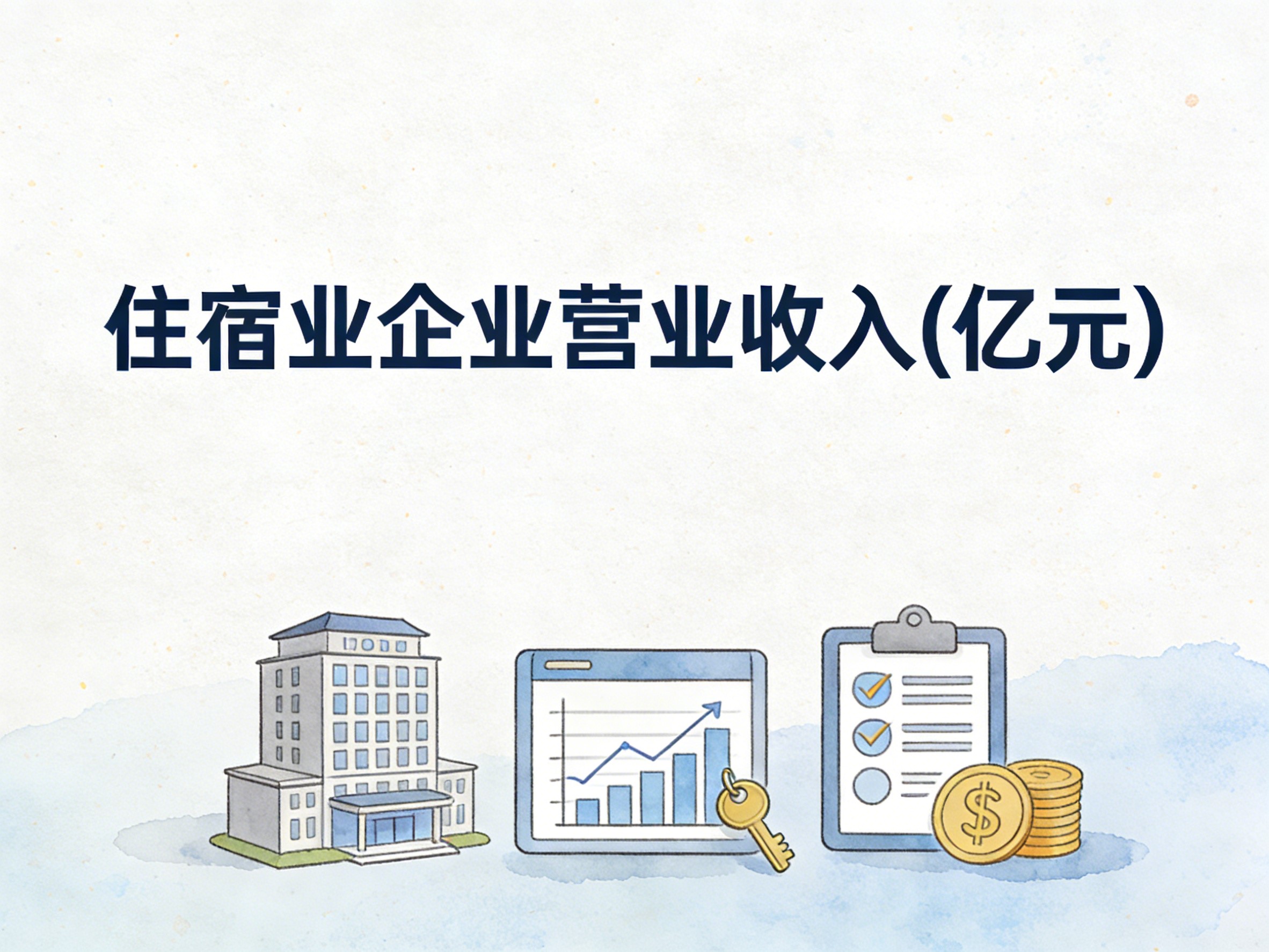 2008-2024年中国住宿业企业营业收入数据集