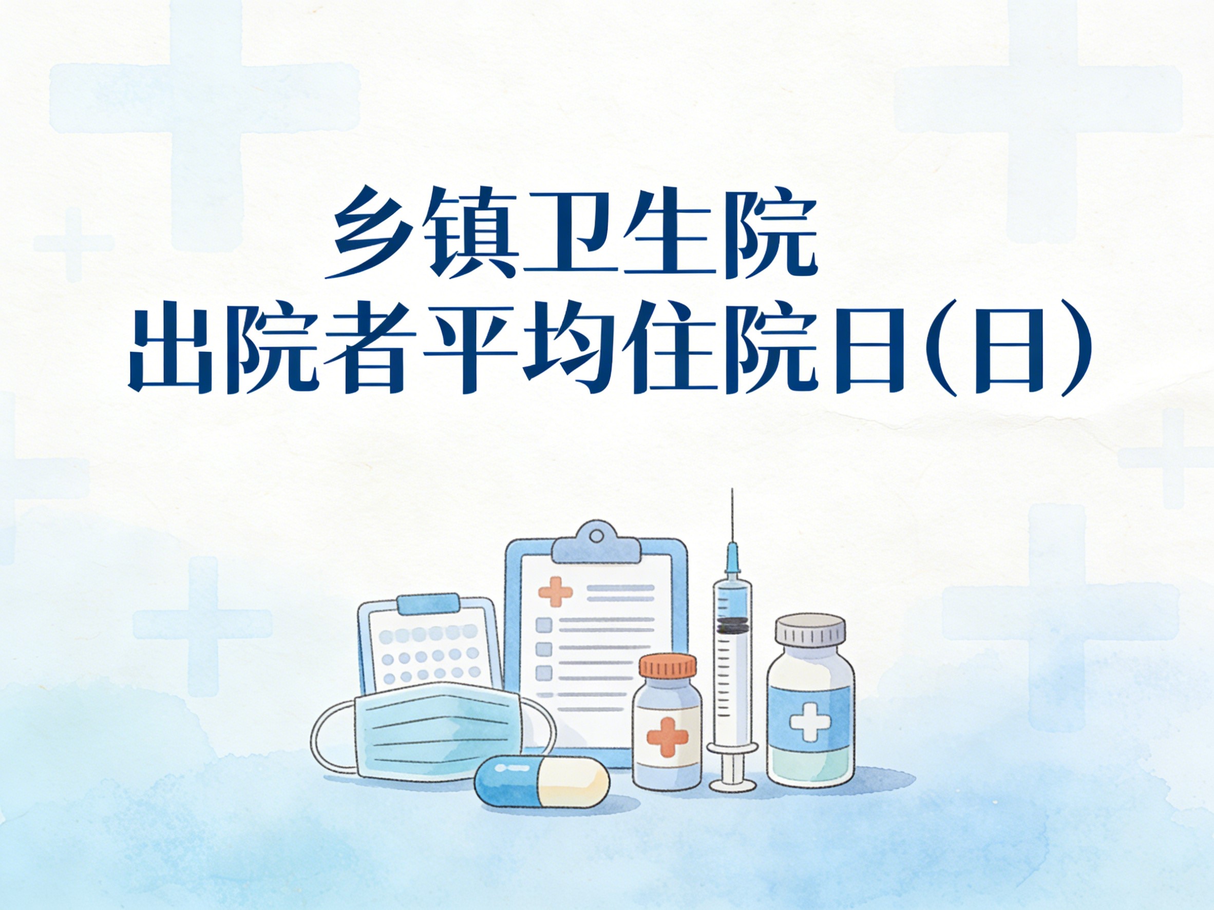 2008-2024年中国乡镇卫生院出院者平均住院日数据集