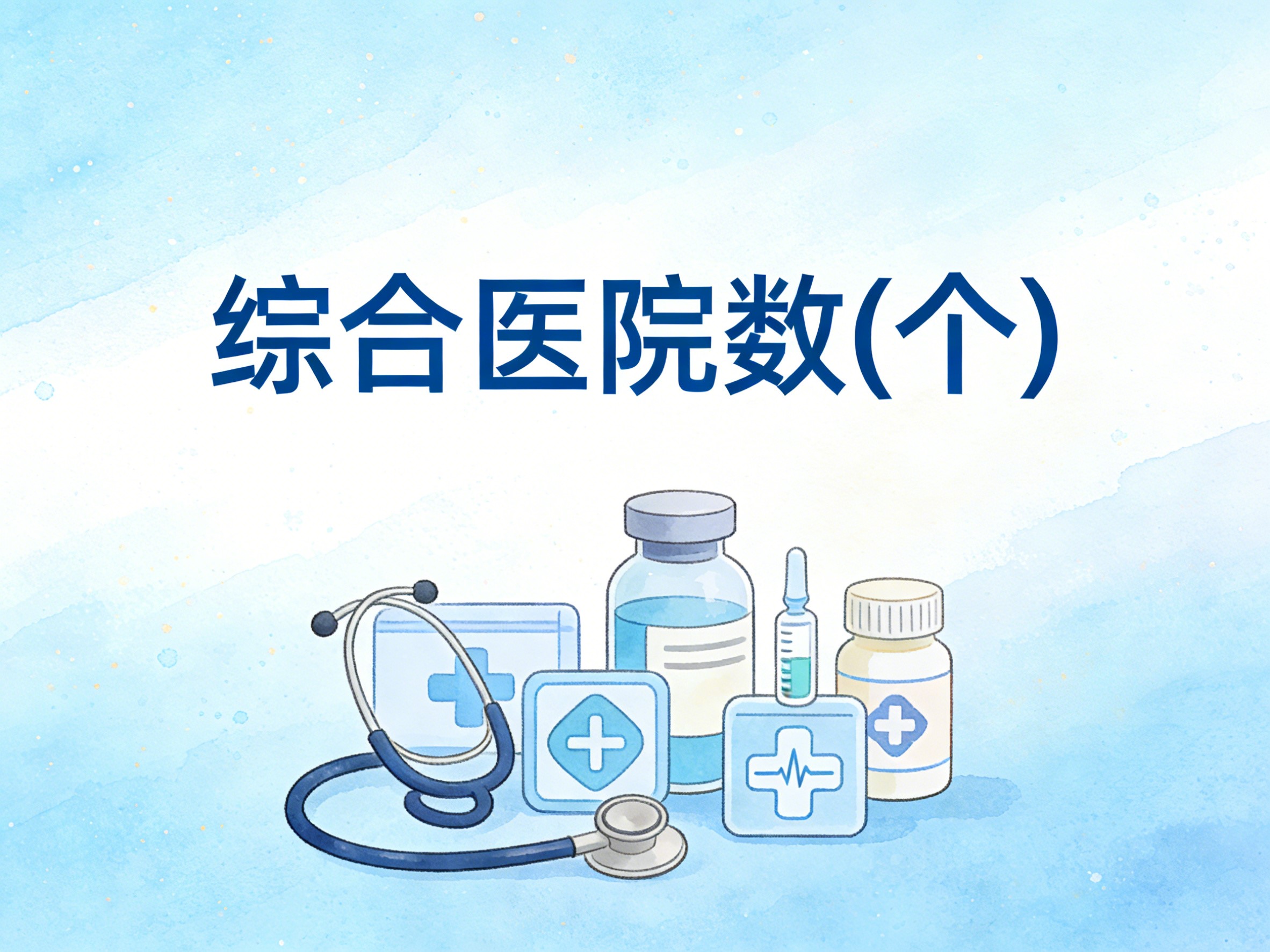 2008-2024年中国综合医院数数据集